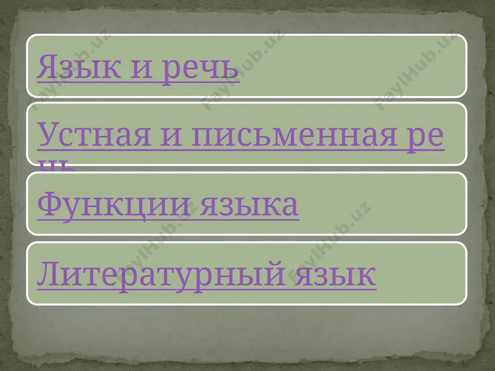 язык и речь - Page 4