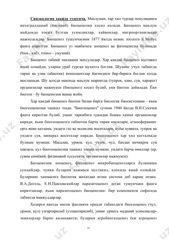 лар, яъни паразитоценоз биоценозни- бир компоненти сифатида табиатда мавжуддирлар. хозирги вактда инсон фаолияти оркали табиатдаги биогеоценоз (чул, урмон, кул) узгартирилиб (узлаштирилиб), унинг урнига маданий усимликлар-экинзорлар барпо килинаяпти; буларни агробиогеоценоз ёки агроценоз дейилиб, уларнинг микдори еримизда купайиб бормокда (карши чулини узлаштирилиши, бу борада килинган ишлар, ихота дарахтлар, ерлар хайдалиши, сугорилиши ёки урмонларни кесилиши). биотик омиллар хакида умумий характиристика. биотик омиллар-барча тирик организмларнинг яшаш жараёнида бир-бирига маълум муносабатда булиши ва таъсир курсатишидир. биотик омиллар хар ҳил куринишда ва характерда яшаш жойларида бир-бирига таъсир этади. масалан, барча фитофаг хайвонлар усимликлар билан овкатланиб, уларнинг махсулдорлиги, сони, таркалиши улар овкатланаётган усимликларга боглик. у з навбатида фитофаглар усимликларни ривожига, хосилдорлигига таъсир этади. гулловчи усимликлар учун чанглатувчи хайвонлар-хашаротлар мухим оиотик омилдир. хайвонлар усимликларни таркалишдаги роли каттадир. йирткич хайвонларни уз курбонларини (бир-бирларини) сонини бошкаришдаги ахамияти катта. текинхур ва уларни хужайинлари билан яшаш (экто-эндопаразитлар). баъзи хайвонлар механик таъсир этиб, усимликларни янчиб ташлаб, уларни камайишига сабаб булади. баъзи тирик организмлар …