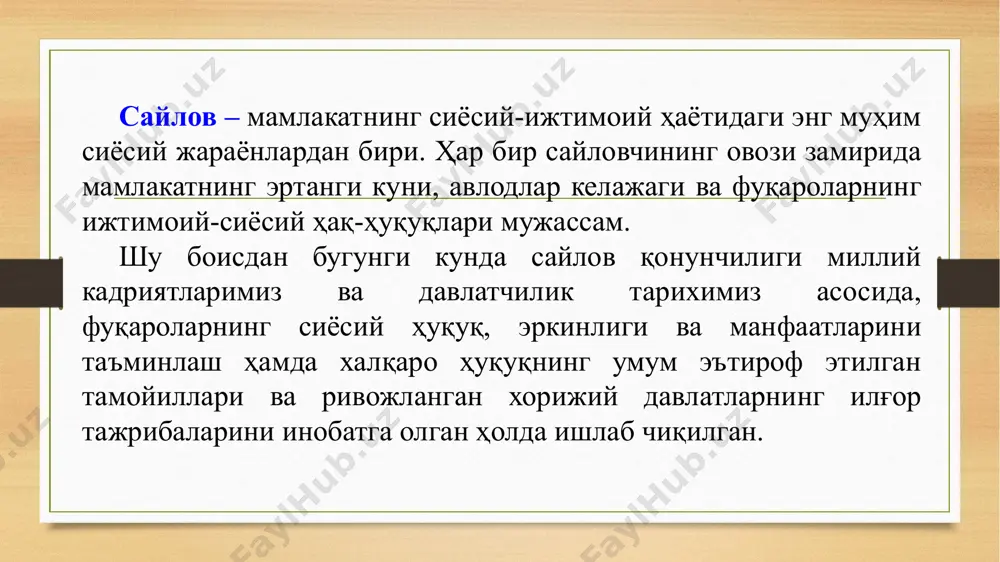 топширади (ҳозирги вақтда эстония, норвегия, польша, чехия сингари мамлакатлар парламентлари депутатлари сайловлари шу тизим асосида ташкил этилади). 10 шунинг учун ҳар бир фуқародан сайлов жараёнларида юксак мулоҳазакорлик ва мамлакатда амалга оширилаётган ўзгаришларга даҳлдорлик туйғуси талаб этилади. негаки, халқ кимгаки юксак ишонч билдирса, эртага у бутун мамлакат тақдирини белгилаб берувчи жараёнларни бошқаради. шу сабабли мамлакатимиз аҳолиси жорий йилнинг кузида кутилаётган президент сайлови жараёнларига ҳар қачонгидан катта қизиқиш билдираётгани табиий. 11 ҳар бир миллатнинг, мамлакатнинг эртаси, келажак тақдири ёш авлоднинг қўлида эканлиги сир эмас. шу сабабли, ёшларнинг сиёсий ижтимоий фаоллиги давлат аҳамиятига молик масалалардандир. шукурки, мамлакатимизда сўнгги йилларда ёшлар сиёсатига эътибор сезиларли даражада кучайди. 2016 йилнинг 14 сентябрида “ёшларга оид давлат сиёсати тўғрисида”ги қонун янги таҳрирда қабул қилинди. ушбу қонун йиллар давомида мавҳум бўлиб келган ҳуқуқий тушунчаларга аниқлик киритиш билан бирга, ёшларга оид давлат сиёсатини янги босқичга кўтаришда муҳим омил бўлмоқда. жорий йилнинг 20 апрелъ куни қабул қилинган “ёшларнинг тадбиркорлик фаолиятини қўллаб-қувватлаш …