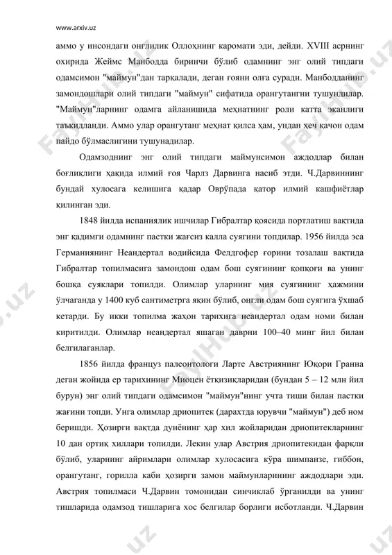 қ хиллари топилди. лекин улар австрия дриопитекидан фарқли бўлиб, уларнинг айримлари олимлар хулосасига кўра шимпанзе, гиббон, орангутанг, горилла каби ҳозирги замон маймунларининг аждодлари эди. австрия топилмаси ч.дарвин томонидан синчиклаб ўрганилди ва унинг тишларида одамзод тишларига хос белгилар борлиги исботланди. ч.дарвин бу одамсимон "маймун" дриопитекда одамзоднинг аждодини кўра билди. у яратган таълимотга кўра бошқа дриопитеклардан одамзод аждодининг тарқалиши мумкин эмас. дарвин дриопитеки аллақачон ўлиб кетган. ундан қолган из сўнгги авлод эди. бошқа дриопитеклардан одамзоднинг илк аждодлари пайдо бўлганидек, ҳозирги замон маймунларидан ҳам ҳеч қандай одам тарқалмаган. одамнинг пайдо бўлиши ҳақидаги эволюцион назарияда австрия дриопитеки билан неандертал одами ўртасида албатта ибтидоий аждодларимизнинг оралиқ вакиллари бўлиши муқаррарлиги таъкидланган. 1926 йили гибралтар қояси районидаги ғордан яна ибтидоий одам суяклари ва тош қуроллари билан бирга иккита неандертал одам скелети 1924 йили қримдаги кийиккабо ғорида топилди. 1938 йилда шунга ўхшаш топилмани ўзбекистоннинг тешиктош ғоридан қазиб олдилар. ҳозирги кунда бундай топилмалар дунёнинг 50дан ортиқ нуқталаридан топилган. неандертал …