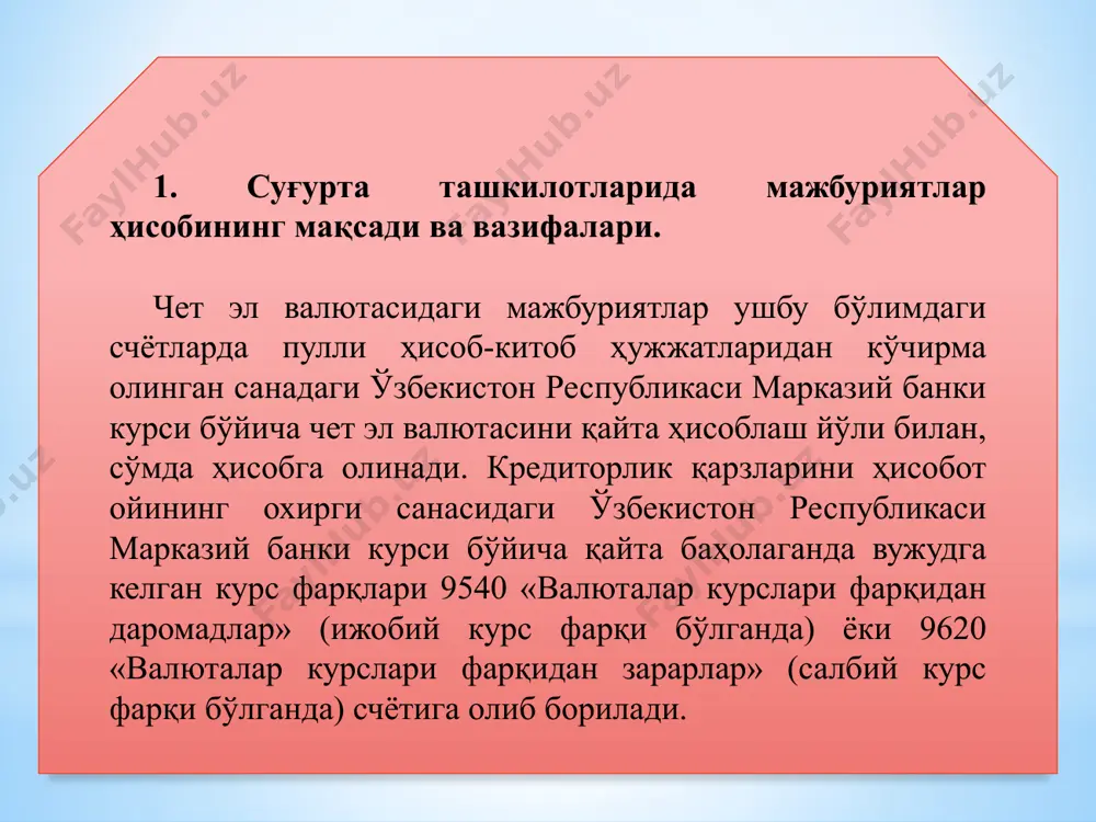 дратчиларга бўлган жорий мажбуриятлар, суғурта операциялари бўйича суғурталовчининг мажбуриятлари тўғрисидаги ахборотларни умумлаштириш қуйидаги счётларда амалга оширилади: 6010 «мол етказиб берувчилар ва пудратчиларга тўланадиган счётлар»; 6011 «огоҳлантириш чора-тадбирларини амалга ошириш бўйича пудратчиларга тўланадиган счётлар»; 6020 «берилган векселлар»; 6030 «суғурта қилдирувчиларга тўланадиган счётлар»; 6040 «суғурта агентлари ва брокерларига тўланадиган счётлар»; 6050 «қайта суғурта қилиш бўйича олинган таваккалчиликлар бўйича тўланадиган счётлар»; 6060 «қайта суғурта қилишга берилган таваккалчиликлар бўйича тўланадиган счётлар»; 6070 «қайта суғурта қилишга берилган таваккалчиликлар бўйича депо мукофотлар»; 6080 «қайта суғурта қилишга оид комиссион рағбатлантириш, тантъемалар ва йиғимлар бўйича тўланадиган счётлар»; 6090 «актуарийлар, аджастерлар, сюрвейерлар ва ассистансларга тўланадиган счётлар». 2. суғурта қилдирувчиларга, суғурта агентлари ва брокерларига тўловлар ҳисоби. «суғурта қилдирувчиларга тўланадиган счётлар» счётида суғурталовчининг суғурта қилдирувчиларга суғурта товонини тўлаш бўйича мажбуриятлари акс эттирилади. суғурта товони ҳисобланганда 6030 «суғурта қилдирувчиларга тўланадиган счётлар» счёти мувофиқ равишда 9431, 9432, 2210, 2220 счётлар билан кредитланади. суғурта товонининг тўланиши 6030 «суғурта қилдирувчиларга тўланадиган счётлар» счётининг дебети пул …
