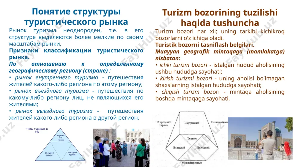 'shimcha bozor; • sotish hajmini oshirish uchun real imkoniyatlarga ega bo'lgan o'sib borayotgan bozor; • tijoriy operatsiyalar beqaror, lekin ma'lum sharoitlarda faol bozorga aylanish istiqbollari mavjud bo'lgan qatlamlararo bozor. maqsadli bozor bo'sh bozor положительные эффекты оценка конъюнктуры туристического рынка конъюнктура – экономическая ситуация на рынке в определенный момент времени как результат взаимодействия факторов и условий, определяющих соотношение спроса и предложения на туристические услуги, а также уровень и динамику цен на них. конъюнктура туристического рынка формируется и развивается под влиянием многих факторов. основная сложность не в том, чтобы определить круг факторов, а в установлении значимости, силы воздействия отдельных факторов на формирование конъюнктуры. turistik bozor kon'yukturani baholash kon'yuktura - turistik xizmatlarga bo'lgan talab va taklif nisbatlarini, shuningdek, ularga narxlar darajasi va dinamikasini belgilovchi omillar va shart-sharoitlarning o'zaro ta'siri natijasida ma'lum bir vaqtning o'zida bozordagi iqtisodiy vaziyat. turistik bozor kon'yunkturasi ko'plab omillar ta'sirida shakllanadi va rivojlanadi. asosiy qiyinchilik omillar doirasini aniqlashda emas, balki …