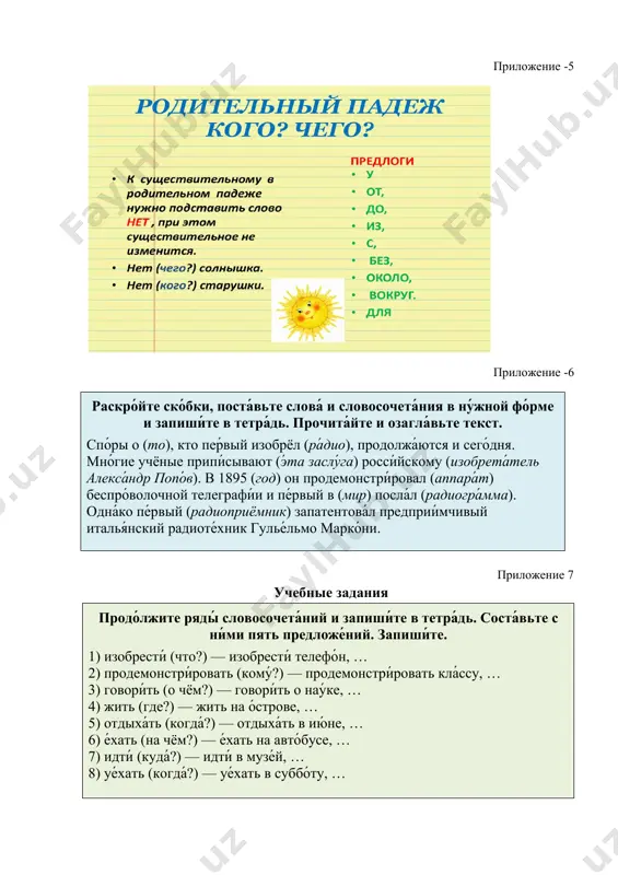 ию́не, … 6) е́хать (на чём?) — е́хать на авто́бусе, … 7) идти́ (куда́?) — идти́ в музе́й, … 8) уе́хать (когда́?) — уе́хать в суббо́ту, … приложение -8 вы́берите пра́вильный вариа́нт в пра́вом сто́лбике. вста́вьте ну́жный предло́г. запиши́те предложе́ния в тетра́дь. образе́ц: перву́ю бума́гу на́чали де́лать в кита́е. 1. ша́хматы появи́лись ... . 2. стекля́нное зе́ркало изобрели́ ... . 3. табли́ца менделе́ева была́ разрабо́тана ... . 4. церемо́ния вруче́ния но́белевской пре́мии прохо́дит ... . росси́я стокго́льм евро́па и́ндия приложение -9 прочитайте пословицы. о чём в них говорится? подчеркните окончания существительных.выучите их наизусть. 1.деревья смотри в плодах, а людей смотри в делах. 2. люби дело – мастером станешь..3. сила в труде крепнет. 4. дружно за дело взяться – и пустыня зацветёт. 5. в труде рождаются герои. 6. труд человека кормит, а лень портит. ( дидактическая игра «цепочка слов» цель: упражнять детей в придумывании слов на заданный звук. описание: первый игрок …