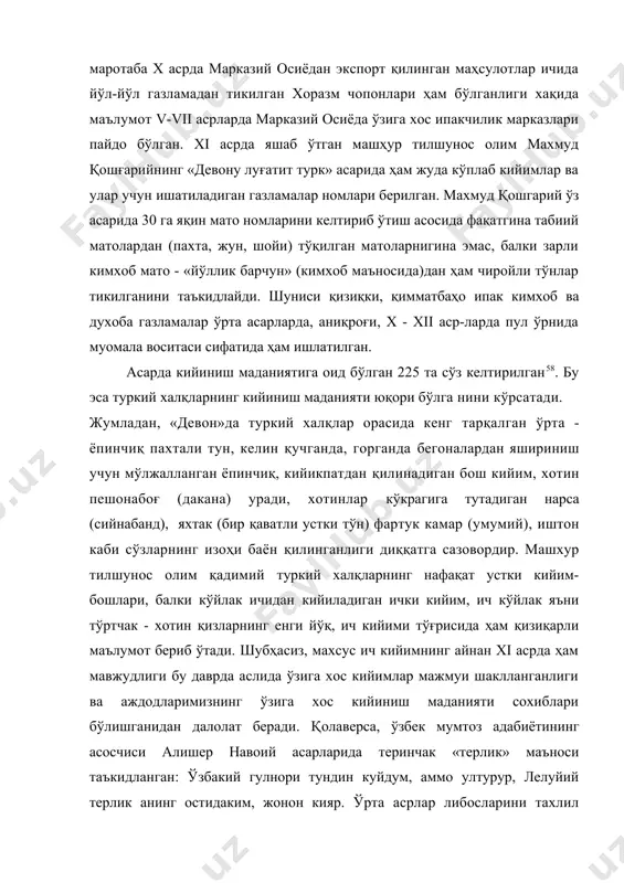 чида йўл-йўл газламадан тикилган хоразм чопонлари ҳам бўлганлиги хақида маълумот v-vii асрларда марказий осиёда ўзига хос ипакчилик марказлари пайдо бўлган. xi асрда яшаб ўтган машҳур тилшунос олим махмуд қошғарийнинг «девону луғатит турк» асарида ҳам жуда кўплаб кийимлар ва улар учун ишатиладиган газламалар номлари берилган. махмуд қошгарий ўз асарида 30 га яқин мато номларини келтириб ўтиш асосида фақатгина табиий матолардан (пахта, жун, шойи) тўқилган матоларнигина эмас, балки зарли кимхоб мато - «йўллик барчун» (кимхоб маъносида)дан ҳам чиройли тўнлар тикилганини таъкидлайди. шуниси қизиқки, қимматбаҳо ипак кимхоб ва духоба газламалар ўрта асарларда, аниқроғи, x - xii аср-ларда пул ўрнида муомала воситаси сифатида ҳам ишлатилган. асарда кийиниш маданиятига оид бўлган 225 та сўз келтирилган58. бу эса туркий халқларнинг кийиниш маданияти юқори бўлга нини кўрсатади. жумладан, «девон»да туркий халқлар орасида кенг тарқалган ўрта - ёпинчиқ пахтали тун, келин қучганда, горганда бегоналардан яшириниш учун мўлжалланган ёпинчиқ, кийикпатдан қилинадиган бош кийим, хотин пешонабоғ (дакана) уради, хотинлар кўкрагига …