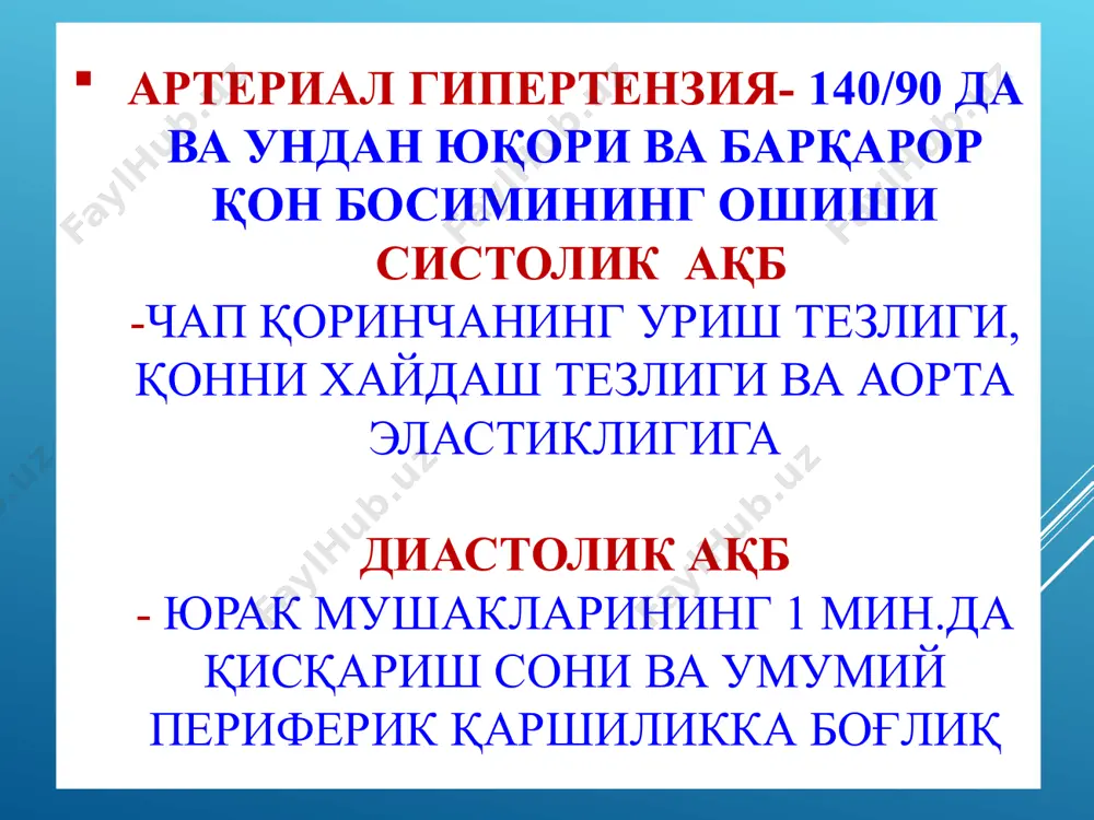 тагонисти имидазол унуми -ангиотензин ii нинг барча самарасини йукотади (вазопрессор таъсир, альдостерон махсулотининг ошиши, адренергик иннервациянинг кучайиши ва б.) периферик каршиликни камайтириб аб ни туширади, юрак иши енгиллашади. альдостеронининг кондаги микдорини камайтиради, натрийуретик таъсир этиб диурезни оширади. сийдик кислотасини чикишини оширади (урикозурик таъсир) валсартан валсартан (диован) at1-рецептор блокатори. ангиотензин ii нинг томирларни торайтирувчи таъсирини ва альдостерон махсулотларини ошишини йукотади, умумий периферик қаршилик камаяди, қон босимини туширади, юрак иши енгиллашади. юрак қисқаришлар сони деярли узгармайди. ирбесартан, телмисартан ангиотензин рецептор (at.) блокатори. мит дан яхши сурилади. 1 марта юборилганда самараси 24 соатга тенг. нохуш таъсир кам холатда кузатилади. телмисартан (микардис) гипотензив таъсир этади. юрак кискаришлар сонига, кондаги альдостерон микдорига таъсир этмайди. ичга кунига 1 марта берилади. нохуш таъсири кам холатларда кузатилади: диспепсик бузилишлар, фа­рингит, бронхит, йутал, тошма…). вазопептидаз ингибиторлари омапатрилатнинг таъсир механизми брадикинин инактивациясида апф. ai — ангиотензин i катнашади. омапатрилат омапатрилат апф ва эндопептидазани блоклайди. натижада ангиотензина ii нинг хосил булишини …