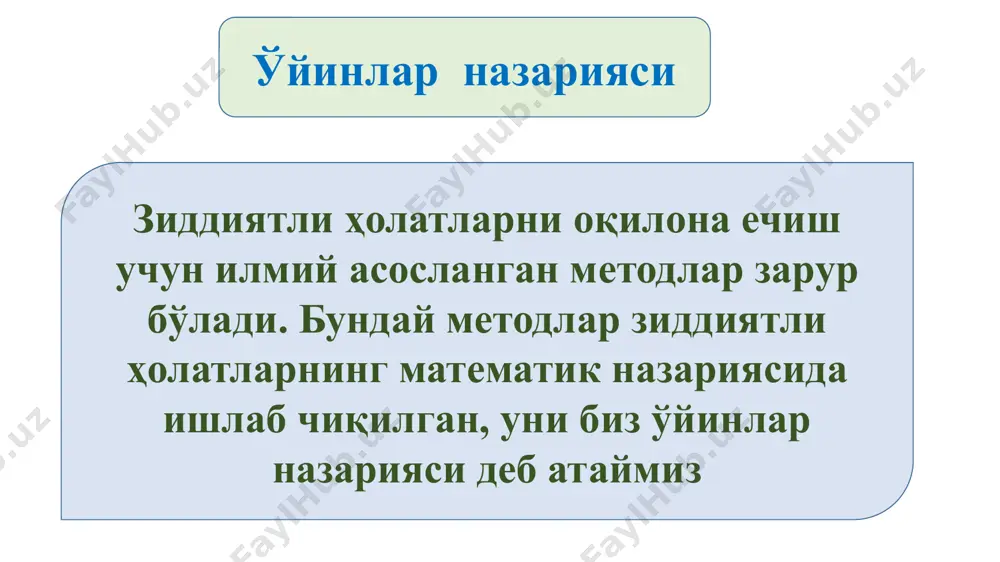 и ҳар қандай стратегияси танлайди. a1 ёки a2, яъни унинг ҳар қандай стратегияси максимум бўлади. в ўйинчининг в1 стратегияни танлашдаги максимал ютқазиш 1=max(-1,1)=1.шунга ўхшаш 2=max(1,-1)=1 шундай қилиб, а ўйинчининг ҳар қандай стратегиясида в ўйинчининг ютқазиши кафотланади. =min(1, 2)=min (1,1)=1- бу ўйиннинг юқори ютуғи деб юритилади. бу масалада ўйиннинг қуйи ва юқори нархлари турлича: . ai bj b1 b2 i а1 -1 1 -1 a2 1 -1 -1 j 1 1 =-1 =1 агар ўйиннинг юқори ва қуйи нархлари мос тушса, у ҳолда ўйиннинг юқори ва қуйи нархлари == ўйиннинг соф нархи ёки ўйиннинг нархи деб юритилади. ai ва bj стратегиялар оптимал ечимни беради фақат ва фақат унга мос aij элемент бир вақтнинг ўзида ўзининг устунида энг катта ва ўзининг қаторида энг кичик қийматга эга бўлса. бундай ҳолат, агар у мавжуд бўлса, эгар нуқта деб юритилади. a* ва b* билан соф стратегияларни белгилаймиз, бунда ўйиннинг ечимида эгар нуқта мавжуд бўлсин. биринчи …