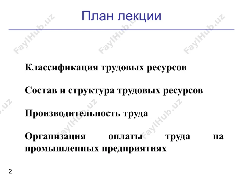 лжности высшее образование, стаж работы 3-5 лет высшее и среднее специальное образование общее среднее образование и специальной краткосрочной подготовки классификация трудовых ресурсов предприятия 9 профессия - особый вид трудовой деятельности, требующий определенных теоретических знаний и практических навыков. специальность - вид деятельности в пределах профессии, который имеет специфические особенности и требует от работников дополнительных специальных знаний и навыков. работники каждой профессии и специальности различаются уровнем квалификации, т. е. степенью овладения работниками той или иной профессией или специальностью, которая отражается в квалификационных (тарифных) разрядах и категориях. классификация трудовых ресурсов предприятия 10 штатное расписание - перечень сгруппированных по отделам и службам должностей служащих с указанием разряда (категории) работ и должностного оклада. показатели движения трудовых ресурсов предприятия 11 движение персонала предприятия (оборот персонала предприятия) – изменение численности работников предприятия в связи с их увольнением и приемом на работу. различают следующие показатели движения персонала: оборот по приему; оборот по увольнению; общий оборот рабочей силы. показатели …