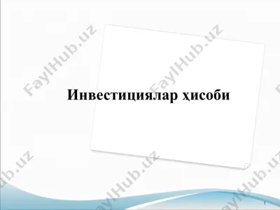 инвестициялар ҳисоби — PPTX