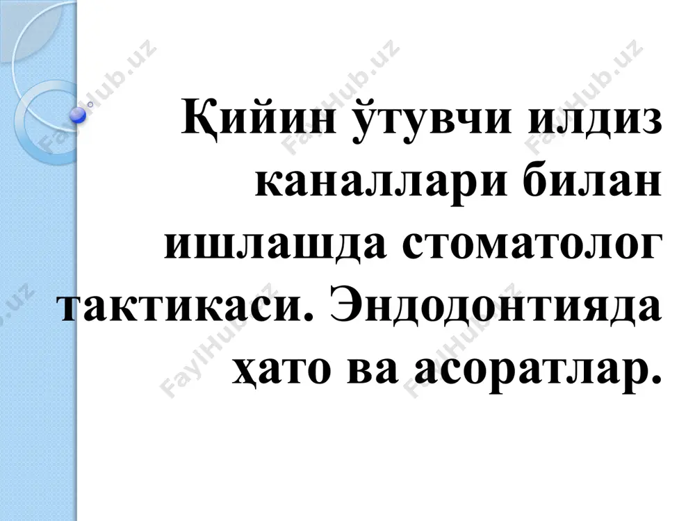 га 2-3 та кристалл хлорамин қўшилади. канал ва ўтилмаган сохалари катализаторли модда билан ишлов берилади. кейин ушбу моддага рух оксиди кукуни қўшилади, ва канал пломбаланади. катализатор (хлорамин) қўшилиши натижасида фенол-формальдегид пластмассага полимеризацияланади пульпа микроорганизмлар билан емирилишга учрамайдиган шишасимон массага айланади бу эса, усул канал ёриғини тўлиқ герметизациясини таъминламаслиги тушунтиради шунингдек, полимеризация жараёнида хосил бўлган масса чўкмага тушади, девор ва апикал тешикдан қочади камчиликлари: тиш ранги ўзгаради; апикал тешикдан чиқарилиб юборилганда, периодонтди зарарлайди; клиник натижалар, бу усулдан кейин тишларни мўртлашиши ва атрофдаги суяк тўқимаси билан бирикишини исботлашади. кумушлаш усули ўтилмаган илдиз каналини кумуш нитрати билан билан шимдирилиши. макро ва микроканал деворларида кумуш металлининг ингич пленкаси хосил бўлади (кумушли ойна реакцияси). бу эса дентинда микрофлорани қобиқ холатига олиб келади. кумушни пульпа оқсиллари билан реакцияси натижасида кумуш альбуминати хосил бўлади – бу пульпани “консервациялайди”, антисептик хосилага айлантиради. усул 3-4 қатновда амалга оширилиши шарт. 30% кумуш нитратини сувли эритмаси. хар қатновда тикловчи (платонов бўйича) …
