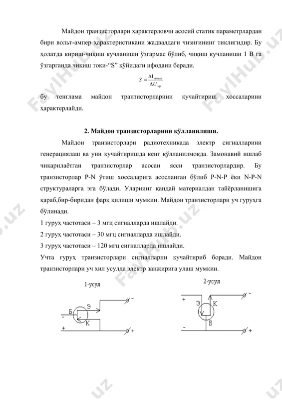 лжиши катталик жиҳатидан электронлар зарядига тенг бўлган мусбат зарядлар токига эквивалент. бу жараён тешикли ўтказувчанлик деб аталади (р-ўтказувчанлик). шундай қилиб ярим ўтказгичларнинг ўтказувчанлиги электрон ўтказувчанлик ва тешикли ўтказувчанлик йиғиндисидан иборат экан. электрон ўтказувчанлик хоссасига эга бўлган ярим ўтказгичлар n-турдаги ярим ўтказгичлар денб юритилади, тешикли ўтказувчанлик хоссага эга бўлган ярим ўтказгичлар р-турдаги ярим ўтказгичлар деб юритилади. адабиётлар: 1. демирчян к.с. теорическая электро техника. москва, 1985 г. «энергия», 1-2 часть. 2. матханов и.н. основы анализа электрических церей. москва, 1985 г., «энергия». 3. федоров а.а. электроснабжения пром.предприятия. москва, 1976 г. «энергия». 4. веников в.а. математические задачи энергетики. москва, «высшая школа», 1980 г. _994034657 _1204626865.unknown _1204627335.unknown _1204628460.unknown _1204627188.unknown _1204626635.unknown _994034697 _994013582 _994034600 _994012646