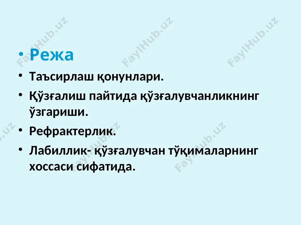 ни чақириш мумкин супернормал давр – экзальтация фазаси қўзғалувчанлик ошади бу мембранани қисман деполяризацияланганлигига мос келади – манфий из потенциалига қўзғалувчан мембранани изли гиперполяризация даврида субнормал фаза бошланади бу ҳолат қўзғалувчанликнинг пасайиши билан намоён бўлади. * фазаларнинг давомийлиги асаб толаси скелет мушаги юрак мушаги абсолют рефрактерлик 0,2 -0,5 мс 3 – 5 мс 250 – 300 мс нисбий рефрактерлик 4 - 8 мс 12 - 15 мс 30 - 50 мс экзальтация фазаси 10 – 30 мс лабиллик – функционал харакатчанлик 1 сек.да хп билан жавоб бера олиш қобиляти. асаб 500-1000 га тенг мушак 250-300 синапс 50-100 қўзғалувчан тўқиманинг лабиллиги унинг мутлоқ рефрактер даври билан аниқланади. лабиллик ўлчами бўлиб таъсирлаш частотасига мос равишда, вақт бирлигида қўзғалувчан структурани хп ни максимал миқдорини ҳосил қилиш қобилияти.
