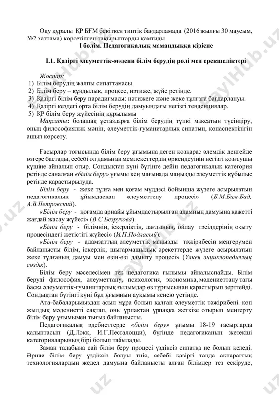 раттық технологиялардың жедел дамуына байланысты алған білімдер тез ескіруде, сондықтан адамзат баласы алған білімін үнемі толықтырып, жаңартып отыруы қажет. қазіргі заманда білім беру ұғымының мазмұны да өзгерістерге ұшырап, жан-жақты кеңейе түсті. педагогика ғылымында онын бірнеше анықтамалары бар: - кең мағынадағы білім беру - жеке тұлғаның өзін-өзі дамытуға және өмірлік жолын кұзырлы таңдауға мүмкіншіліктерін кеңейтуге бағытталған пpoцесс (а.г.асмолов). - білім беру дегеніміз жеке тұлғаның әлеуметтік жетілуі мен жеке өсуі қамтылатын оның қабілеттіліктері мен мінез-құлқын жетілдіру пpoцесі және нәтижесі (юнеско, 1997). - педагогикалық энциклопедияда білім беру ұғымы - жеке тұлға мен қоғам мүддесі үшін жүргізілетін педагогикалық тұрғыдан ұйымдастырылған әлеуметтендіру пpoцесі (1999 ж) ретінде анықталған. - білім беру - адам, қоғам, мемлекет мүддесіне, мақсатына бағытталған тәрбие және оқыту пpoцесі (сластенин в.а.). осындай және тағы басқа білім беру ұғымына берілген анықтамалардың көптігі оның кең мағыналылығының, көпқырлылығының, маңыздылығының айқын дәлелі. қазіргі білім берудің негізгі мақсаты - тек білім, білік дағдыларды қалыптастыру ғана емес, сонымен қатар …