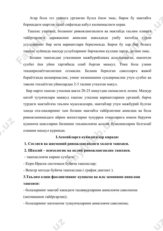 г оддий куникмалари, харакат сифати ривожланганлигини мусобака, эстафета тарзида утказиладиган спорт ва харакатли уйинлар давомида текшириш мумкин. ii. боланинг шахсий – психологик ва аклий ривожланганлигини ташхислаш 1. ташхислаш сухбати саволлари 1) фамилмянгни, исмингни, отангни исмини айт. 2) ота – онангнинг фамилияси, исми, отасининг исмини айт. 3) сен кизми ёки угил ? катта булсанг ким буласан: холами, тогами? 4) сенинг аканг (опанг) борми, ким катта ? 5) ёшинг нечада ? бир йилдан кейин нечага кирасан, ики йилдан кейин- чи? 6) хозир эрталабми ёки кечкурун(кундузими ёки эрталабми)? 7) сен качон нонушта киласан-кечкурунми, эрталабми? тушликни эрталаб киласанми, кундузими? тушлик олдин буладими ёки кечки овкат? 8) сен каерда яшайсан? уй манзилингни айт( кандай мамлакатда? президент ким ? ватанимизнинг байрогини, гербини курсат? ва бошк.) 9) отанг (онанг) ким булиб ишлайди? 10) расм чизишни яхши курасанми? бу каламнинг (лентанинг, румолнинг ранги канака? 11) хозир йилнинг кайси фасли- кишми, бахорми, ёзми, кузми? нега сен шундай деб хисоблайсан? …
