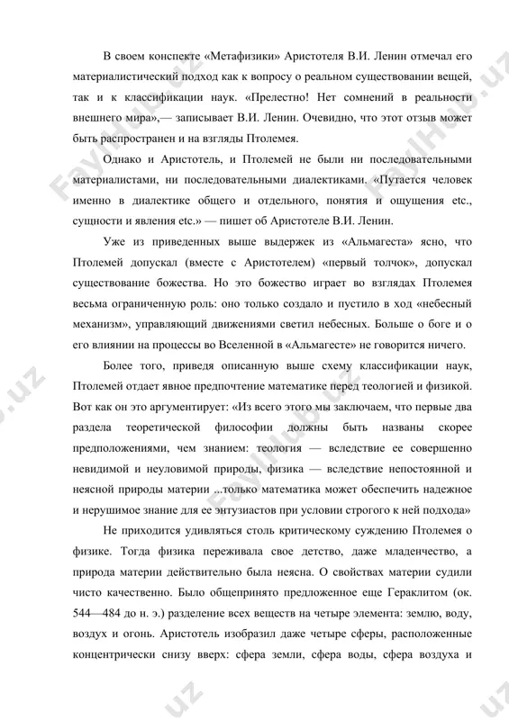 создало и пустило в ход «небесный механизм», управляющий движениями светил небесных. больше о боге и о его влиянии на процессы во вселенной в «альмагесте» не говорится ничего. более того, приведя описанную выше схему классификации наук, птолемей отдает явное предпочтение математике перед теологией и физикой. вот как он это аргументирует: «из всего этого мы заключаем, что первые два раздела теоретической философии должны быть названы скорее предположениями, чем знанием: теология — вследствие ее совершенно невидимой и неуловимой природы, физика — вследствие непостоянной и неясной природы материи ...только математика может обеспечить надежное и нерушимое знание для ее энтузиастов при условии строгого к ней подхода» не приходится удивляться столь критическому суждению птолемея о физике. тогда физика переживала свое детство, даже младенчество, а природа материи действительно была неясна. о свойствах материи судили чисто качественно. было общепринято предложенное еще гераклитом (ок. 544—484 до н. э.) разделение всех веществ на четыре элемента: землю, воду, воздух и огонь. …