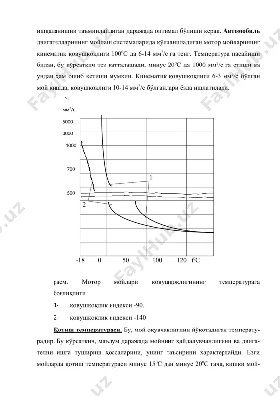 нлари комплекс қўшилмалар деб аталади. мойнинг қовушқоқлигини оширадиган қўшилмалар. бу қўшилмалар қовушқоқлиги кам бўлган мойларга қўшилади. бундай қўшил-малар мотор мойларининг индексини оширади, яъни юқори температураларда мойнинг қовушқоқлигини оширади ва температура пасайганда қовушқоқлигини камроқ ошириш хусусиятини беради. депрессор қўшилмалар. улар парафин кристалларининг ўсишини тўх-татиб туради, бунинг натижасида мойнинг қотиш температураси 15-200с га пасаяди. оксидланишга қарши қўшилмалар. бу қўшилмалар иш бажараётган деталларнинг коррозияланишга сабаб бўлувчи кислота ва кимёвий бирикмаларнинг ҳосил бўлишига тўсқинлик қилади. ювувчи қўшилмалар. бу қўшилмалардан мой, иш бажараётган пайтда уни ифлослантирувчи муаллақ заррачаларни тутиб қолиш учун фойдалани-лади. бундай қўшилмалар қўшилганда двигател деталларининг сиртида ва мой ўтказгичларда лак ҳамда чўкиндилар ўтириши камаяди. коррозияланишга қарши қўшилмалар. улар деталлар сиртида коррозия-ланишдан сақлайдиган ҳимоя пардаси ҳосил қилади. классификацияси. ишлатилиш шароитига ва эксплуатацион ҳоссалари даражасига кўра мотор мойлари а, б, в, г, д, е гуруҳларга бўлинади. замонавий автомобилқ двигателларида асосан б, в, г, д гуруҳлардаги мойлар ишлатилади. б гуруҳдаги мой - кичик тезликдаги, в - …