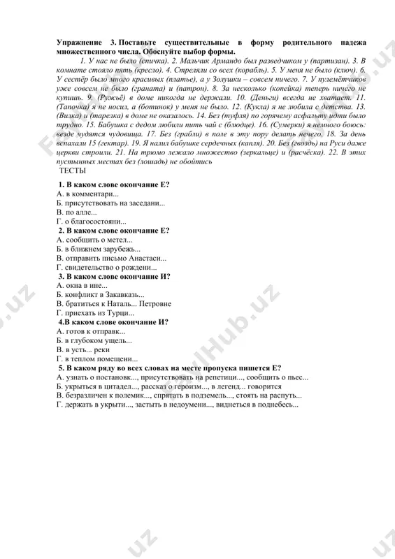 ваются на -ен, то мягкий знак не пишется, например: песен, вишен (ср. яблонь, кухонь). после -ен в родительном падеже буква ь пишется в словах деревень, барышень задания для закрепления упражнение 1. от следующих существительных образуйте форму именительного падежа множественного числа. если есть варианты форм, укажите, чем они различаются. выделите существительные, у которых окончание -а или -ы выполняет смыслоразличительную функцию. поставьте ударение в образованных формах. берег, брат, ветер, век, воз, вымпел, глаз, год, городишко, доктор, договор, долг, жеребенок, зеркальце, инспектор, корень, колокол, колесо, кольцо, лагерь, мех, мать, народ, орден, отпуск, плечо, пожарище (сильный пожар), пожарище (пепелище), платьице, профессор, провод, рукав, серп, сторож, станция, судья. упражнение 2. от следующих существительных образуйте форму родительного падежа множественного числа. выделите существительные, у которых в этой форме нулевое окончание. поставьте ударение. апельсин, банан, бездарь, баран, бурят, бойня, басня, воробей, вишня, ворот, врунишка, ворчунья, ворон, гадюка, гусь, готовальня, героиня, дупло, дно, дыня, деревня, жаровня, коллега, конь, кирасир, …