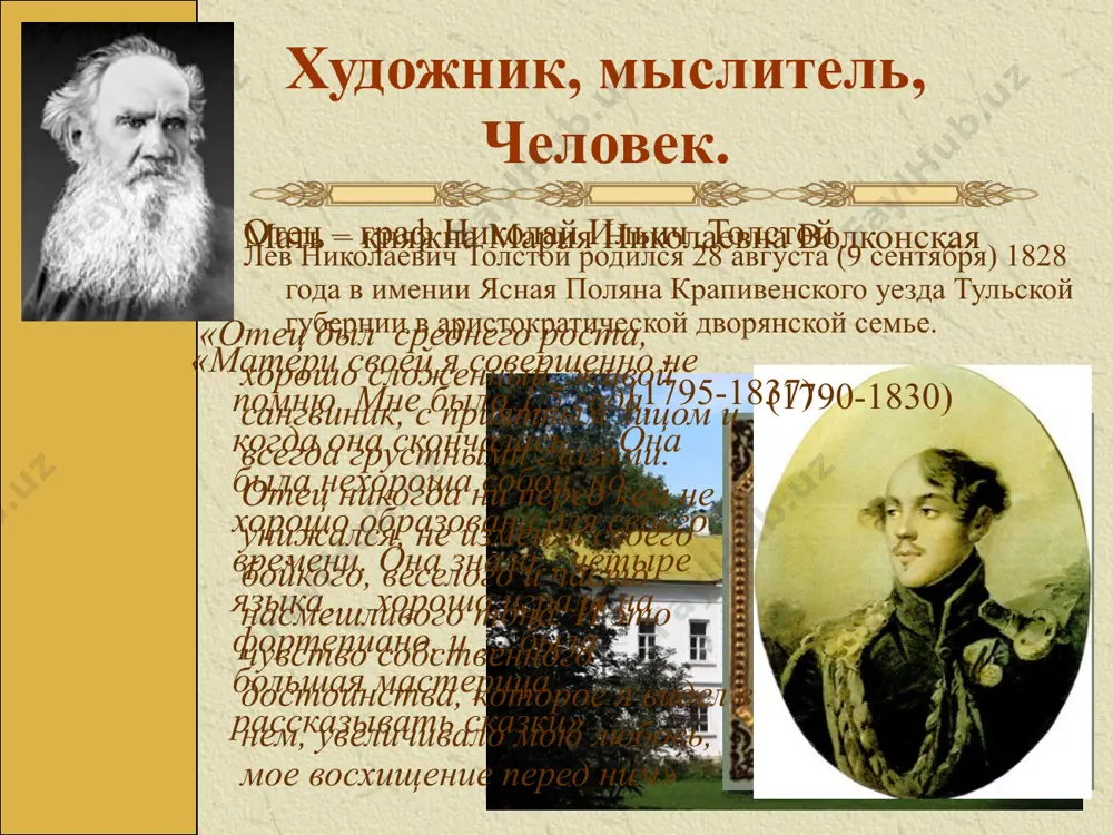 у наслаждению любви». детские воспоминания всегда оставались для толстого самыми радостными: семейные предания, первые впечатления от жизни дворянской усадьбы служили богатым материалом для его произведений, отразились в автобиографической повести «детство». отрочество и юность толстому было 13 лет, семья переехала в казань, в дом родственницы и опекунши детей п. и. юшковой. два с половиной года он готовился к поступлению в университет. решив стать дипломатом, толстой держал экзамены на восточное отделение. в казани он успешно выдержал экзамены по истории, географии, математике, статистике, русской словесности, логике, английскому, французскому, немецкому, латинскому, арабскому, турецкому и татарскому языкам и поступил в казанский университет на отделение восточных языков философского факультета, затем перевелся на юридический факультет, где проучился неполных два года. занятия не вызывали у него живого интереса и он со страстью предался светским развлечениям. весной 1847, подав прошение об увольнении из университета «по расстроенному здоровью и домашним обстоятельствам», толстой уехал в ясную поляну из дневника л.н. толстого …