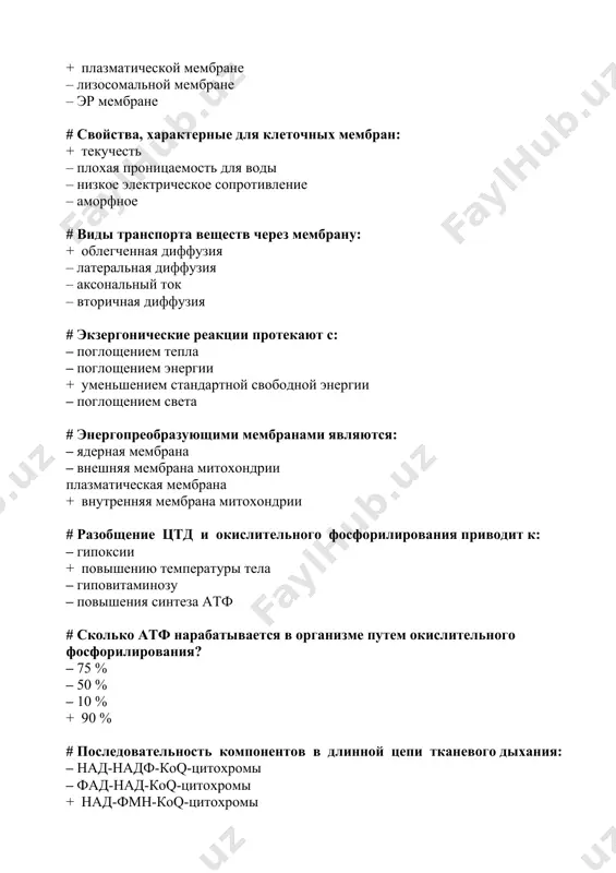 тканевого дыхания: – над-надф-коq-цитохромы – фад-над-коq-цитохромы + над-фмн-коq-цитохромы – над-фмн-коа-цитохромы # синтез атф путем окислительного фосфорилирования сопряжен с: – глюконеогенезом – синтезом триглицеридов + цепью тканевого дыхания – микросомальном окислением # главным внемитохондриальным источником надн2 для цтд является: – пентозофосфатный путь – цикл трикарбоновых кислот + гликолиз – пируват # какой фермент синтезирует атф в процессе окислительного фосфорилирования? + атф-синтаза – креатинкиназа + фосфатаза – пируватдегидрогеназа # какой метаболит утилизируется в цтк? – аммиак + ацетил-коа – мочевая кислота – пируват # реакцию субстратного фосфорилирования в цтк катализирует: – цитратсинтаза + сукцинил-коа-синтетаза – изоцитратдегидрогеназа – малатдегидрогеназа # активность каких ферментов цтк будет нарушена при гиповитаминозе рр? – цитратсинтазы – фумаразы + изоцитратдегидрогеназы – аконитаза # перенос электронов на кислород катализирует: + цитохромоксидаза – супероксиддисмутаза – каталаза – пероксидаза # какой из компонентов цтд ингибируется цианидами? + цитохромоксидаза – надн-дегидрогеназа – коq – цитохром b # гормоны, увеличивающие проницаемость клеточной мембраны …