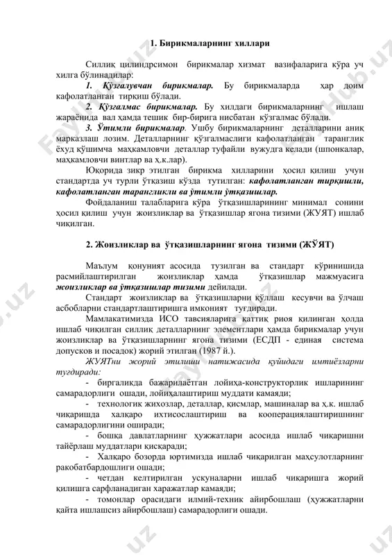 рни стандартлаштиришга имконият туғдиради. мамлакатимизда исо тавсияларига қаттиқ риоя қилинган ҳолда ишлаб чиқилган силлиқ деталларнинг элементлари ҳамда бирикмалар учун жоизликлар ва ўтқазишларнинг ягона тизими (есдп - единая система допусков и посадок) жорий этилган (1987 й.). жуятни жорий этилиши натижасида қуйидаги имтиёзларни туғдиради: · биргаликда бажарилаётган лойиҳа-конструкторлик ишларининг самарадорлиги ошади, лойиҳалаштириш муддати камаяди; · технологик жихозлар, деталлар, қисмлар, машиналар ва ҳ.к. ишлаб чиқаришда халқаро ихтисослаштириш ва кооперациялаштиришнинг самарадорлигини оширади; · бошқа давлатларнинг ҳужжатлари асосида ишлаб чиқаришни тайёрлаш муддатлари қисқаради; · халқаро бозорда юртимизда ишлаб чиқарилган маҳсулотларнинг ракобатбардошлиги ошади; · четдан келтирилган ускуналарни ишлаб чиқаришга жорий қилишга сарфланадиган харажатлар камаяди; · томонлар орасидаги илмий-техник айирбошлаш (ҳужжатларни қайта ишлашсиз айирбошлаш) самарадорлиги ошади. ҳар хил материаллар ва ишлов бериш усуллари учун жуят ни қўллаш қуйидаги имтиёзларни беради: · бир хил (тип) ли маҳсулотлар ва бирикмалар учун материал ва ишлов бериш усулидан қатъий назар конструкторлик талабларнинг ягона мезонларини қўллаш; · турли материаллардан тайёрланган буюмларни ишлаб …