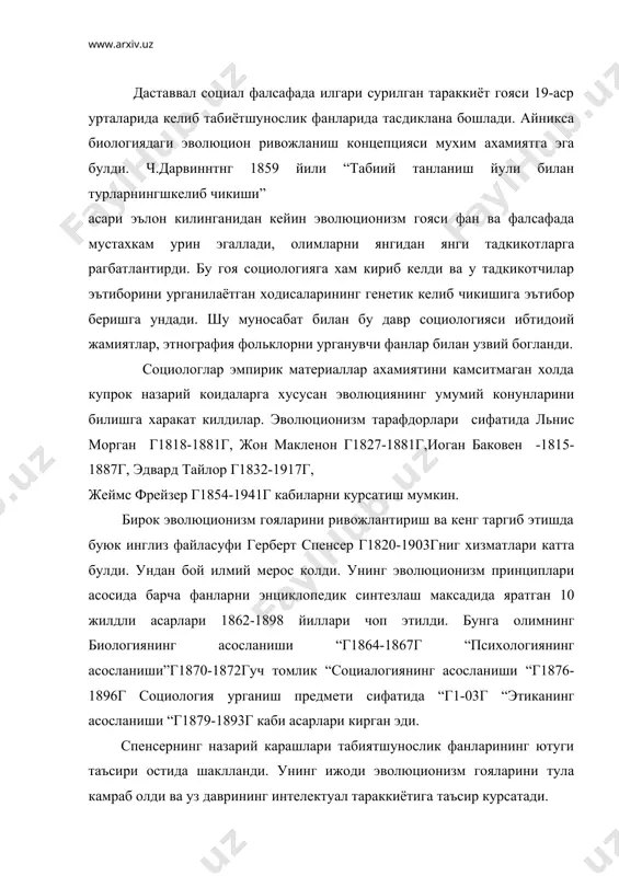 таъсир курсатади. г. спенсер ч.дарвининг “турларнинг келиб чикиши” асарига юкори бахо берди. а. смит ва р. мальтуснинг асарлари спенсерга кучли таъсир курсатди,улар радикал буржуа материализми ва индивидуал эркинлик гоясини сурган эдилар. спенсер улар изидан бориб индивидуал эркинлик ва ракобат эркинлигини куллаб кувватлади. спенсернинг фикрича ходисаларнинг табиий ривожланишига хар кандай аралашиш айникса социал планлаштиришяхшилар хисобига ёмонларни рагбатлантиришга олиб келади. спенсер давлатнинг ижтимоий хаётдаги ролини чеклашни, хатто камбагалларга ёрдам бериш ёки болаларни тарбиялаш тугрисида гамхурлик килишдан кескин воз кечишни талаб этди. у мустамлакачилик экспанциясини кескин танкид килди, чунки бу давлат бюрократиясининг кучайишига олиб келади,деб хисоблади. эволюционизм тарафдорлари орасида факат спенсергина фундаментал коидаларни механика терминлари: модда ,харакат,куч,ва бошкалар оркали ифодалади. модда ва кучнинг доимийлиги конунидан эволюция конуни келтириб чикаради. энг умумий эволюция гояси спенсер дунёкарашида марказий урин эгаллади.унинг бутун интилиши ана шу гояни асрлашга каратилади. хар кандай объектнинг эволюцияси алокасизликдан алокадорликка бир хилликдан куп хилликка ноаникликдан аникликка утиш билан характерланади. спенсер уз фалсафий …