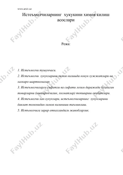 истеъмолчиларнинг хукукини химоя килиш асослари — DOC