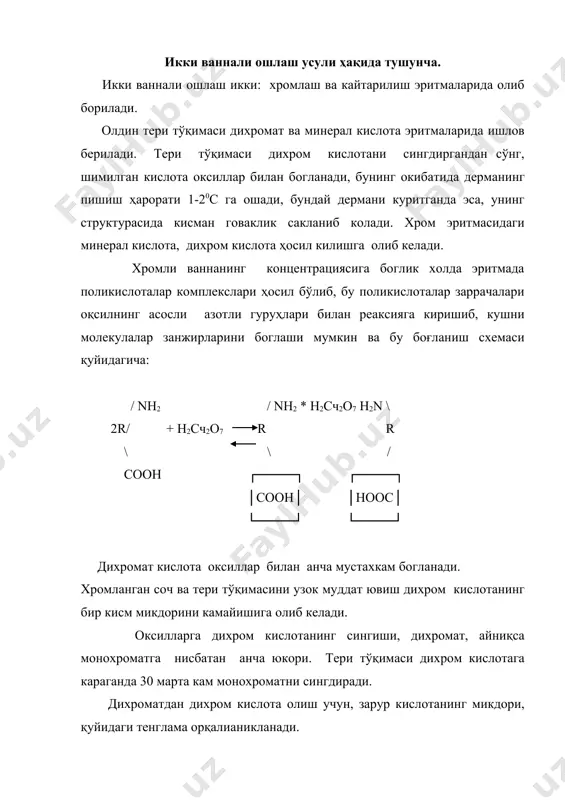 вом этади. хромланган яриммахсулот натрий гипосульфит ва хлорид кислота эритмасига ишлов берилади. бунда, коллаген толалари, дихром кислота кайтарилиши натижасида хром оксидининг асосли бирикмалари ҳосил бўлади, яъни коллагеннинг асосли гуруҳлари билан мураккаб хром комплекслари ҳосил бўлади. юқорида айтганимиздек дихром кислота коллагеннинг аминогуруҳи билан богланган эди. шу сабабли, бу ерда ҳосил бўлган хром асосли бирикмалари, худди, шу гуруҳлар билан боғланиши юзага келади (яъни хром анион комплекслари оркали). бундан ташкари хромнинг кайтарилишидан натрий сульфат, олтингугурт, натрий тетра- ва пентатионатлар ҳосил бўлади. шунга боглик равишда хром комплексларининг ҳосил булишига ҳам таъсир этади. кислотанинг натрий гипосульфитга таъсири окибатида қуйидаги тенглама буйича олтингугурт ҳосил бўлади. na2so4 + h2so4 = na2so4 + so2 + s + h2o ортикча кислоталар ва натрий гипосульфитни киритишни камайтириб олтингугурт чикимини тартибга солиш мумкин. олтингугурт (iv) оксиди дихром кислотага худди кайтарувчи сифатида таъсир кўрсатади. хромнинг кайтарилиш реаксиясига асосан олтингугурт турт оксиди асосий ролни уйнайди, бирок бунда бошқа реаксиялар ҳам амалга ошади. шу …