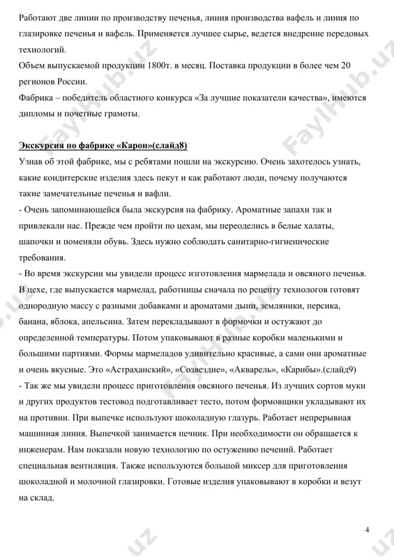 ассу с разными добавками и ароматами дыни, земляники, персика, банана, яблока, апельсина. затем перекладывают в формочки и остужают до определенной температуры. потом упаковывают в разные коробки маленькими и большими партиями. формы мармеладов удивительно красивые, а сами они ароматные и очень вкусные. это «астраханский», «созвездие», «акварель», «карибы».(слайд9) - так же мы увидели процесс приготовления овсяного печенья. из лучших сортов муки и других продуктов тестовод подготавливает тесто, потом формовщики укладывают их на противни. при выпечке используют шоколадную глазурь. работает непрерывная машинная линия. выпечкой занимается печник. при необходимости он обращается к инженерам. нам показали новую технологию по остужению печений. работает специальная вентиляция. также используются большой миксер для приготовления шоколадной и молочной глазировки. готовые изделия упаковывают в коробки и везут на склад. наименований печений очень много. вот только некоторые: «колечки», «зернышко», «рио», «улыбка», «сказка», «гармонь», «астраханочка», «пузики» и другие. еще есть линии по выпуску вафель, кексов. и названия самые разные: «сладкие грезы», «черны принц», …