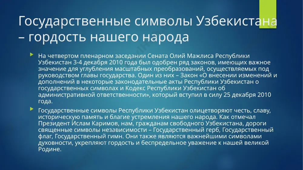 ennix del. analogichniy poryadok obespecheniya i kontrolya ispolneniya otrajen v novix redaktsiyax statyami 6 i 7 zakona «o gosudarstvennom gerbe respubliki uzbekistan». statya 3 zakona «o gosudarstvennom gimne respubliki uzbekistan» takje izlojena v novoy redaktsii. podrobno reglamentirovani sluchai ispolneniya gimna: pri vstuplenii v doljnost prezidenta respubliki uzbekistan – posle prineseniya im prisyagi; pri otkritii i zakritii sessiy zakonodatelnoy palati i plenarnix zasedaniy senata oliy majlisa respubliki uzbekistan; pri otkritii torjestvennix sobraniy i zasedaniy, posvyashennix otmechaemim v nashey strane obshenatsionalnim prazdnikam; gosudarstvennimi teleradiokompaniyami ejednevno – pered nachalom i po okonchanii veshaniya, a pri kruglosutochnom veshanii – v 6 chasov i v 24 chasa, v novogodnyuyu noch – v 24 chasa; pri otkritii pamyatnikov, monumentov, obeliskov i drugix soorujeniy v oznamenovanie vajneyshix istoricheskix sobitiy v jizni strani, v chest vidayushixsya politicheskix, gosudarstvennix, voennix deyateley, narodnix geroev, deyateley nauki, literaturi i iskusstva; pri podnyatii gosudarstvennogo flaga respubliki uzbekistan vo vremya tseremoniy i drugix …