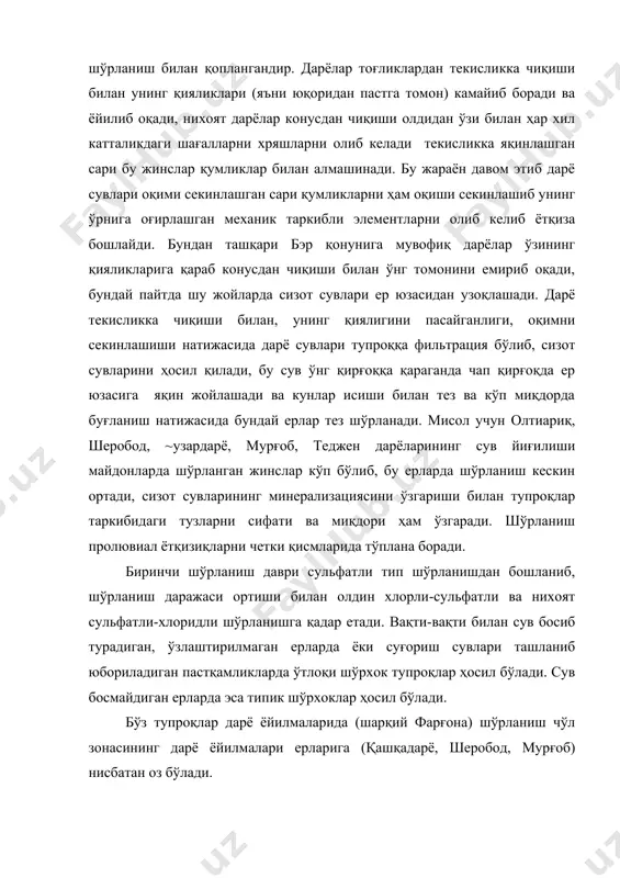 лардан иборат бўлади. бундай қатламлар кучли шўрланган бўлса, унинг кимёвий таркибига кўра гидрокарбонатли ва сульфатли тпи шўрланиш бўлиб, унинг устки тупроқ қатлами яна қаттиқлашади ва гипс ҳам карбонат билан бирикиб арзикларни ҳосил қилади, бундай шўрланишни арзик деб юритилади. агар сизот таркибидаги магний катион кўп бўлса, шохли қатламнинг устида магний карбонатлар ва бикарбонатлар йиғилиб, ўсимликлар учун жуда хавфли ҳисобланади. аллювиал шўрланиш типига учраган тупроқлар бизнинг мамлакатимизда оқар дарёларнинг водий дельталарида (қуйи оқимида) кенг тарқалгандир. оқар дарёларнинг кўпчилиги жумҳуриятимизда тоғликлардан бошланиб ўзларининг сувларини денгиз ва кўлларга қўяди. зарафшон, қашқадарё, мурғоб, теджен сингари кичик дарёларнинг суви бутунлай суғоришга сарфланади. суғориш давридан ортиб қолган сувлар эса вақтинчалик сув ҳавзаларига, ҳамда қуриб қолган кўлларга қуйилади. бу сувлар тупроққа фильтрация бўлиб, сизот сувлари сатхини оширади ва ерларни шўрлатади. кейинги пайтда бундай исрофгарчиликка чек қўйилиб сувлар сув омборларига йиғилади. тоғликлар оралиқларидан оқиб чиқадиган дарёлар текисликка чиқиши билан оқиш тезликлари сусаяди. натижада дарё сувлари ер остига фильтрация бўлиши …