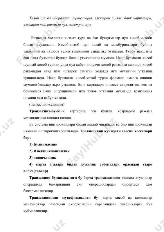 нкасса аккретив) ва электрон формада номоён булади. электрон туловнинг купчилик уйлайдики одатдаги магазинларда ва телефонга буюртма кабул килишда фойдалинилади. электрон туловнинг алохида эътиборли томони харид килинган махсулотга тулов жараёни буюртмачининг компьютер ива тавар сотувчининг web-сервери оркали амалга ошади. харидор браузер сотувчи сервери транзакция бошкаруви шлюз узгартирилиш сотувчи банки авториза ва хисоб-китоб электрон тулов тизими –схемадан куриниб турибтики товар харидор браузери оркали яъни дастурий таьминот оркали буюртма юборади ва товарга туловнинг шарт ва турларининг (электрон чек банк карталари в-б)сотувчи серверидан ахборотларни олади. web-сервер сахифасида буюртма формалари майдони мавжуд булиб харидор уз броузерида ушбу майдони тулдиришга имконият булади. браузер оркали ахборот сотувчига серверига узатилади у кайта ишланиб ва кушимчалар киритилиб маьлумот базасини бойитади. маьлумот тушгандан сунг сотувчи сервери дастурий таминоти ушбу серверни буюртмаси тугрилигини текширади аутентификация утказади ва банкдан пул утказишга рухсат этилгандан сунг сунги ишлар интернет билан богланган банка шлюз оркали амалга оширилади. шлюз иккита турли тармокларни уловчи дастур хисобланиб турли …