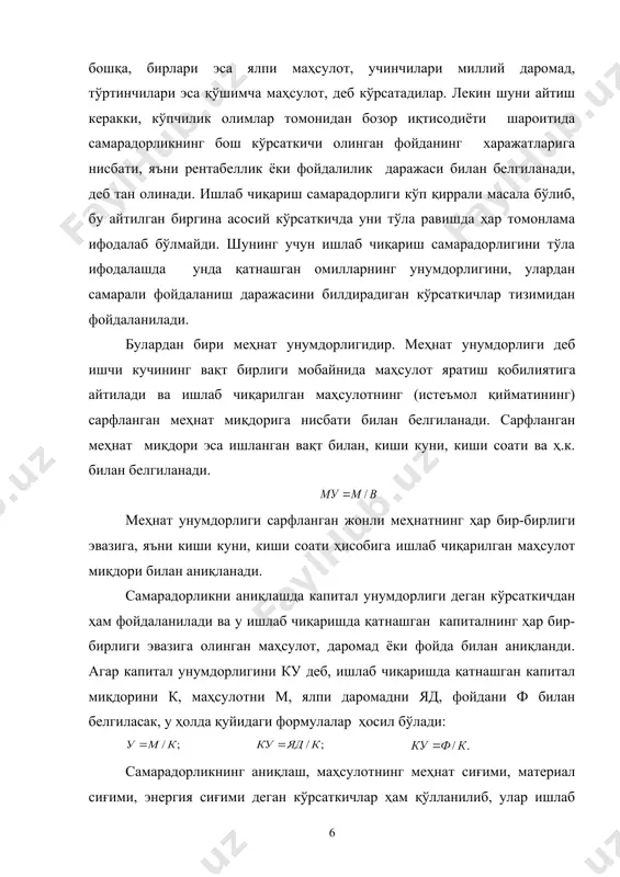 и; 6. кишиларнинг билим савияси. бу санаб ўтилган омиллар ишлаб чиқариш самарадорлигини оширишга таъсир қиладиган асосий ва бутун иқтисодиётнинг барча соҳалари учун умумий омиллардир. булардан ташқари аниқ олинган хўжаликларда, тармоқларда ва ҳудудларда самарадорликни оширишнинг шу жойининг шароитлари хусусиятидан келиб чиқадиган қанчадан - қанча омиллари, борки, уларни топиб ишга солиш ва фойдаланиш самарадорликни кескин оширишнинг кенг имкониятлари бўлиб ҳисобланади. қуйидаги чизмада тикувчилик корхоналарида ишлаб чиқариш самардорлигига таъсир қилувчи омиллар келтирилган: чизма самарадорликка таъсир этувчи омиллар тикувчилик корхоналарида ишлаб чиқариш самарадорлигига кўплаб омиллар таъсир кўрсатиб, улар чизмада кўрсатилганидек уч гуруҳга ажратилади: 1. ташкилий – иқтисодий омиллар; 2. ижтимоий – иқтисодий омиллар; 3. бозор муҳити омиллари. булар ичида бозор муҳити омиллари корхоналар учун янги омиллар бўлиб, улар бозор муносабатлари асосида пайдо бўлган. бозор муҳити омиллари республикамизда иқтисодий ислоҳотларни, чуқурлаштиришнинг ҳозирги босқичи ва келажак тараққиёт жараёнида асосий омиллар қаторидан жой олган. шу жиҳатдан ҳам ушбу омиллар гуруҳи моҳиятини қуйидагича ифодалаш мумкин. бозор муҳити омиллари …