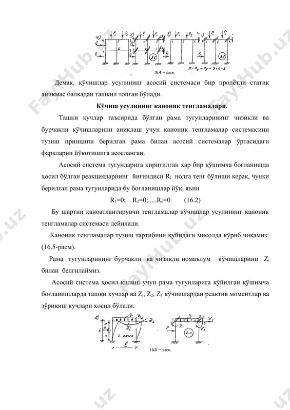 боғланишлар йўқ, яъни r1=0; r2=0;.....rn=0 (16.2) бу шартни қаноатлантирувчи тенгламалар кўчишлар усулининг каноник тенгламалар системаси дейилади. каноник тенгламалар тузиш тартибини қуйидаги мисолда кўриб чиқамиз: (16.5-расм). рама тугунларининг бурчакли ва чизиқли номаълум кўчишларини zi билан белгилаймиз. асосий система ҳосил қилиш учун рама тугунларига қўйилган қўшимча боғланишларда ташқи кучлар ва zi, z2, z3 кўчишлардан реактив моментлар ва зўриқиш кучлари ҳосил бўлади. асосий система берилган системага эквивалент бўлиши учун (16.2) бўлиши керак. бунда r1 ва r2 – асосий система биринчи хил боғланишларидаги ташқи куч, zi, z2, - бурчакли ва z3 – чизиқли кўчишлардан ҳосил бўлган реак-тив моментларнинг йиғиндиси; r3 – асосий система тугунларининг горизонтал кўчишига қаршилик кўрсатувчи реактив зўриқиш кучларининг йиғиндиси. кучлар таъсирининг мустақиллик принципига асосан (16.2) системанинг биринчи тенгламасини ёйиб чиқамиз: r1=r1 + r1 +r1+r1р=0 (16.2) бунда биринчи индекс асосий система боғланишларининг номерини, иккинчи индекс эса шу боғланишдаги реакциянинг ҳосил бўлиш сабабини кўрсатади. масалан: r1 - биринчи боғланишида z1 бурчакли кўчишдан ҳосил …