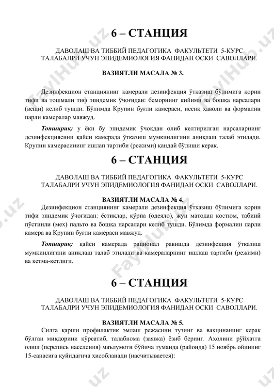 ри учун эпидемиология фанидан оски саволлари. вазиятли масала № 4. дезинфекцион станциянинг камерали дезинфекция ўтказиш бўлимига қорин тифи эпидемик ўчоғидан: ёстиқлар, кўрпа (одеяло), жун матодан костюм, табиий пўстинли (мех) пальто ва бошқа нарсалари келиб тушди. бўлимда формалин парли камера ва крупин буғли камераси мавжуд. топшириқ: қайси камерада рационал равишда дезинфекция ўтказиш мумкинлигини аниқлаш талаб этилади ва камераларнинг ишлаш тартиби (режими) ва кетма-кетлиги. 6 – станция даволаш ва тиббий педагогика факультети 5-курс талабалри учун эпидемиология фанидан оски саволлари. вазиятли масала № 5. силга қарши профилактик эмлаш режасини тузинг ва вакцинанинг керак бўлган миқдорини кўрсатиб, талабнома (заявка) ёзиб беринг. аҳолини рўйхатга олиш (перепись населения) маълумоти бўйича туманда (районда) 15 ноябрь ойининг 15-санасига қуйидагича ҳисобланади (насчитывается): 1 ёшгача - 1700 5 ёш - 1920 10 ёш - 2070 15 ёш - 1960 1 ёш - 1900 6 ёш - 1940 11 ёш - 2100 16 ёш - 1976 2 ёш - 2000 7 …