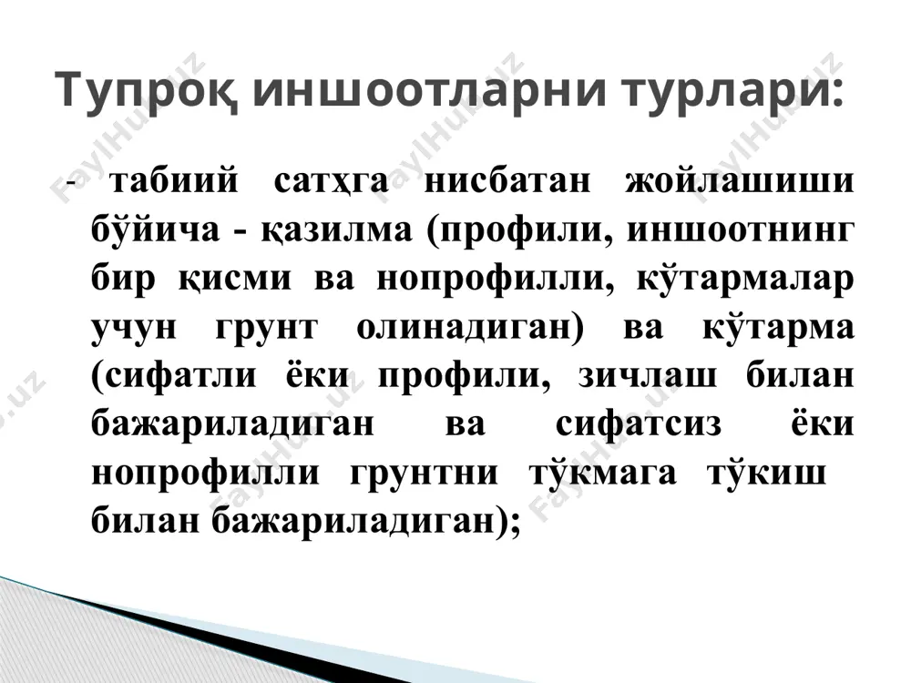 тлар, 6-11-гуруҳлар - ярим қоя-тoш ва қоя-тoш грунтлар. ер ишлари бетон ишлари тош ишлари ёгоч ишлари темирбетон ишлари ишларнинг турлари ишчи усул деб ишчининг бир мақсадга қаратилган бир қанча харакатлари мажмуи (экскаваторнинг бошқарув ричагларини қўл билан ёқиш)га айтилади. ишларни бажариш усуллари: ишчи операция деб белгиланган бирламчи маҳсулот олишни таъминлайдиган бир қанча ишчи усулларнинг қурилиш жараёнининг ташкилий жихатдан бўлинмас ва технологик жихатдан бир хил бўлган мажмуига (экскаватор чўмичига тупроқ олиш) айтилади. ишларни бажариш усуллари: оддий жараён деб янги тайёр маҳсулот олишни таъминлайдиган технологик жихатдан ўзаро боғлиқ бир қанча ишчи операциялар мажмуига (тупроқни экскаватор билан ишлаш ва уни автосамосвалга юклаш) айтилади. ишларни бажариш усуллари: комплекс жараён деб ўзаро ташкилий боғлиқлик ва якуний маҳсулотнинг бирлиги билан боғланган бир қанча оддий жараёнлар мажмуига айтилади. ишларни бажариш усуллари: механик усул гидравлик ёки гидромеханик усул портлатиш усули қўл кучи билан ишларни бажариш ер ишларини бажариш усуллари: ишларни бажаришни у ёки бу усулини танлаш кўпгина oмилларга: грунтларнинг …