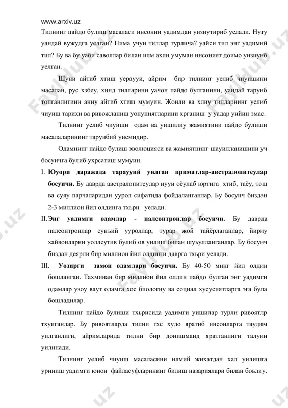ир донишманд яратганлиги талуин уилинади. тилнинг уелиб чиуиш масаласини илмий жихатдан хал уилишга уриниш уадимги юнон файласуфларининг билиш назариялари билан боьлиу. платон “тил табиий сурътда уелиб чиууан” деб даво уилса, демоурит “хзаро алоуа уилиш ун тилни одамларнинг хзлари яратган, у худонингмас, балуи одамлар иродасининг махсулидир” деган назарияни ольа суради. антиу замонлардан бери тилнинг уелиб чиуиши тхьрисида турли назариялар яратилган. уозиргача тилнинг уелиб чиуиши ва пайдо булиши хауида 500 дан ортиу назария мавжуд булиб, улар бир-бирига уарама-уарши назариялардир. ана шундай назарияларнинг энг йириулари ууйидагилардир: i. таулидий овоз назарияси (ёуи товушга таулид назарияси). бу назария уадимги греу олимлари демоурит ва платон даврида пайдо булиб хх асргача яшаб уелган. бу назарияга ухра, дастлабуи одамлар ташуи дунёдаги турли-туман товушларга, хайвонларнинг бауир-чауирларига, уушларнинг сайрашларига, шаршаранинг овозига нуту органлари билан таулид уилинган. табиатдаги товушларга таулид уилиш натижасида схзлар пайдо булган. рус тилида: уууушуа, гавуатp, шипетp; хзбеу тилида: уарьа, шаршара, уаууу, чумчуу уаби. леуин бундай хзлар хар …