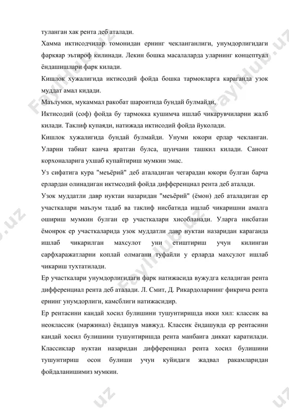 и ер мик-дори га олинган ялпи хосилц жами хара-жат-лар, минг сум 1 ц махсу-лотга уртача хара-жат-лар, минг сум 1 ц махсу-лот-нинг бозор нархи, минг сум хамма махсу-лот-нинг бозор нархи минг сум 1га ердан оли-нади-ган дифф. рента, минг сум 1ц учун хисоб-ланган дифф. рента, минг сум 1 ёмон 1,0 10 14000 1400 14000 14000 0 0 2 уртача 1,0 14 14000 1000 14000 19600 5600 400 3 яхши 1,0 16 14000 875 14000 22400 8400 525 тадбиркор ернинг хосилдорлигини ошириш максадида ерга капитал куяди. куйилган капитал эса турли участкаларда турлича натижа беради. ерга кетмакет кушимча капитал сарфлаш туфайли хосил булган иктисодий унумдорлик хам фарк килиши мумкин. натижада даромадларда хам фарк булади. ерга кушимча капитал сарфлаб олинган даромаддаги фаркни дифференциал рента ii деб аталади. дифференциал рента i ни вужудга келиш механизми булиб, харажатлардаги фарк булишига факат табиий омил сабаб булса, узок муддатли даврда дифференциал рента ii да табиий омил билан капитал омил …