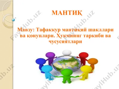 тафаккур мантиқий шакллари ва қонунлари. ҳукмнинг таркиби ва хусусиятлари — PPTX