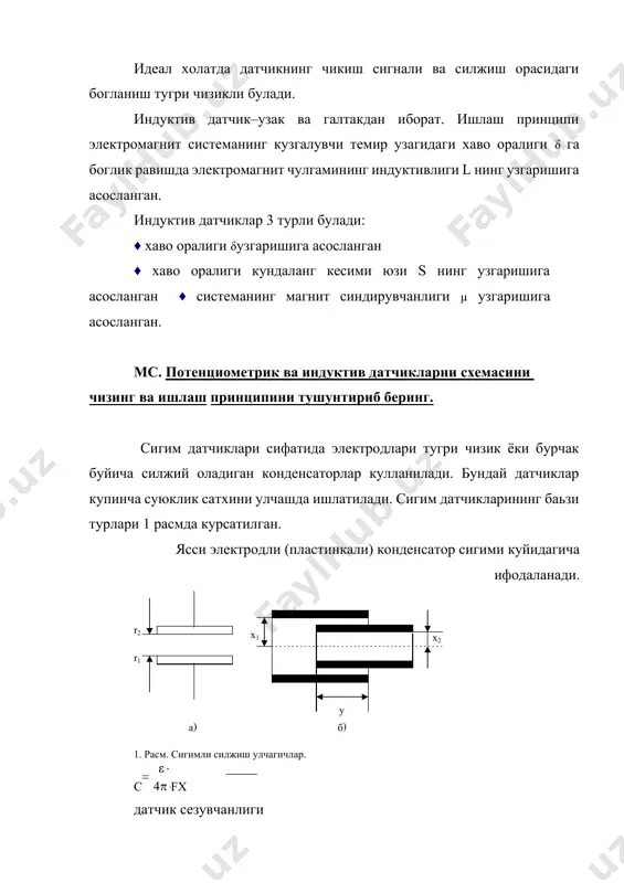 атилади. сельсиндатчик ротор ва статордан иборат булиб, статор пазларида бир-бирига нисбатан 1200 бурчак остида 3 фазали чулгам жойлаштирилади ва улар юлдуз ёки учбурчак усулда уланади. сельсиндатчик роторида эса бир фазали чулгам жойлаштирилади ва узгарувчан бир фазали токка уланади. ротор чулгами хосил килган магнит окими статор чулгамини кесиб утиб унда эюк хосил килади. е=еmcosα е=еmcos(α+1200) е=еmcos(α+2400) роторни турли холатларида статор чулгамида ротор холатига мос келувчи турлича эюк хосил булади. сельсин приёмник хам сельсиндатчик каби тузилган булиб уни ротори хам бир фазали узгарувчан токка уланади. статор чулгамлари эса 3 симли линия билан сельсин датчик статор чулгамига уланади. сд роторини манбага улаймиз, сп ротори эса манбага уланмаган. бунда иккала сельсин фазаларида. i1=em / zcosα i2=em / zcos(α+1200) i3=em / zcos(α+2400) ток хосил булади. z–иккала сельсин фаза чулгамларини каршилиги. сельсин приёмник ротори токка уланганда ротор статорни умумий магнит майдони билан мослашишга харакат килади. бу умумий майдон сд ротори холати билан бир хил булади. натижада …