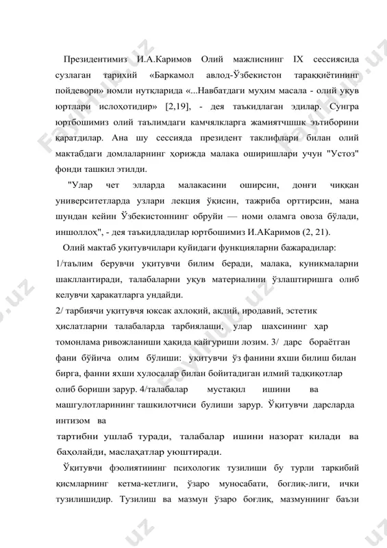 ари: мақсад, мотив ва усуллардир, мақсад бу фаолиятнинг тасаввур қилинган натижасидир, талабаларнинг юқори ўзлаштиришига эришиш, уларни мустақил меҳнаг фаолиятига тайерлаш, уларга таълим ва тарбия бериш, уларда зарур билим, кўникма ва малакаларни, шахсий ҳислатларни шакллантиришни ўз ичига олади. мотивлар - ўқитувчини фаоллик кўрсатишга ва мақсадга эришишга ундайди: ўз ишига қизиқиш, мажбуриятларни тушуниш, мугахассисларгш тайёрлаш сифати учун жавобгарлик ҳисси, фаол талабаларга фанни ўзлаштиришда ёрдам кўрсатиш ва ҳоказоларни ўз ичига олади. усуллар бу мақсадга эришишда ёрдам берадигав операциялар ва йўлларда ўқитувчи фаолиятининг усуллари- билимларни бериш, талабаларда кўникмаларни ва малакаларни, шахсий хислатларни шакллантириш, бундай усулларга ўқув вазифаларининг қўйилиши, ўқув магериалини оғзаки баён этиш, таълимнинг техник воситалари-дан фойдаланиш ва хрказолар киради. ўқитувчининг фаолият усулларини эгаллаганлиги^ фикрларни аниқ баён этишда, нутқ-нинг ифодали хусусиятларидан моҳирона фойдаланишда, шахсий намуна кўрсатиб, талабаларга таъсир кўрсатишда, таълимнинг техник воситаларидан тугри фойдаланишда намоён бўлади. уқитувчи фаолияти ўзига хос кетма-кетликка, ўз босқичларяга эга: а/ мақсадни аниқлаб олиш, ўқув тарбиявий, илмий вазифаларни аниқлаш. б/мақсадга …