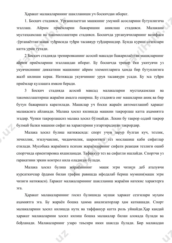 чизиги деб аталувчи курсаткичлар ёрдами билан график равишда ифодалаб бериш мумкин(машк эгри чизиги натижаси). ґаракат малакаларининг шаклланиш жараёни натекис характерга эга. ҳаракат малакаларининг ґосил булишида мушак ҳаракат сезгилари муҳим аҳамиятга эга. бу жараён бошка ҳамма анализаторлар ҳам катнашади. спорт малакаларини ҳосил килишда нутқ ва таффаккур катта роль уйнайди.ҳар кандай ҳаракат малакаларини ҳосил килиш бошка малакалар билан алокада булади ва бођланади. малакаларнинг узаро таъсири икки шаклда булади. бир малакадан иккинчисига утишда мавжуд малаканинг ижобий таъсир курсатиш - малакани кушиш дейилади. бир малакани иккинчи малакага салбий таъсир қилишни интерференция дейилади. ҳаракат малакаларининг сусайиши ёки мутлако эсдан чикарилиш. машђулот вазифаси ва уни ташкил килиш. машђулотнинг вазифаси малакаларнинг мохияти, уларнинг асосий хусуссиятлари, узаро таъсирлари ва шунингдек бузилиши шароитлари хакидаги назарий билимларни аниклаш ва мустахкамлашдан иборатдир. талабалар машулот пайтида машк эгри чизиђининг тузилиши ва унинг конуниятлари билан амалий танишишлари ва бу конуниятлар жисмоний машкларни урганишда кандай аҳамиятга эга эканлигини аниклашлари керак. мавзу буйича материални олдиндан …