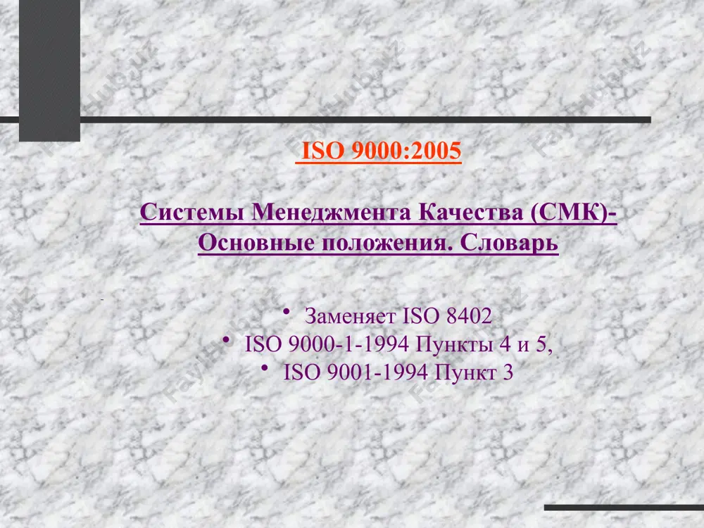 компаниях») 29 взаимовыгодные отношения с поставщиками. эффективность деятельности организации и ее поставщиков повышается при наличии взаимовыгодных отношений. 30 взаимовыгодные отношения с поставщиками. «покончите с практикой оценки и выбора ваших поставщиков только на основе цены на их продукцию. вместо этого, наряду с ценой, требуйте серьезных подтверждений ее качества. уменьшите число поставщиков одного и того же продукта путем отказа от услуг тех из них, кто не смог статистически подтвердить его качество». эдвардс деминг («четырнадцать пунктов») 31 стандарт подтверждения iso 9001 стандарт подтверждения iso 9001 главные разделы: 4 система менеджмента качества 5 ответственность руководства 6 управление ресурсами 7 реализация продукции (услуг) 8 измерения, анализ и улучшения система менеджмента качества 4 общие требования 4.1 требования к документации 4.2 общие положения 4.2.1 руководство по качеству 4.2.2 управление документацией 4.2.3 управление протоколами 4.2.4 iso 9001:2008 система менеджмента качества iso 9001:2008. ответственность руководства ответственность руководства 5 обязанности руководства 5.1 ориентация на заказчика 5.2 политика в области качества …