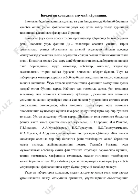 ва лаборатория хоналари, ундаги жиҳозлар ҳамда воситалар дарсда ўрганиладиган мавзу мазмунини ёритишга, ўқувчиларнинг объектларнинг тузилишини тўлиқ тасаввур этишларига йўналтирилиши билимларни ёдда сақлаш ва амалиётда қўллашга ёрдам бериши, биологик таълим жараёнида кўргазмавийлик принципини амалга ошириш, шунингдек илғор педагогик ва ахборот техникаларини қўллаш орқали ўқувчиларнинг биология фани асосларини пухта ўзалштиришлари учун, ўкув ва амалий кўникмаларини таркиб топтириши, уларни мустақил ҳаётга тайёрлаш ва касб танлашларига ёрдам бериши лозим. биология хонасига қўйиладиган хавфсизлик ва гигиена талаблари: хонадаги ўқув жиҳозларининг барчаси таълимнинг техникавий воситалари ва меҳнат гигиенаси ҳамда хавфсизлик техникаси талабларига жавоб бериши лозим. ўқув хонасида техник воситалари (асбоблар)ни ишлатиш ва сақлаш қоидаларини эслатиб турувчи (эслатмалар) бўлиши керак. хавфсизлик техникаси ва гигиена талабларига тўлиқ риоя қилиш бахтсиз ходисаларни ҳамда турли касалликларни олдини олишнинг ишончли гаровидир. 3.эстетик талаблар: хонага қўйилган ҳар бир жиҳоз, шунингдек, уларнинг элементлари ва умумий кўриниши гўзалллик қонуниятларига жавоб бериши, ўқувчиларнинг бадиий дидини тарбиялаши ўқувчида ҳам, ўқитувчида ҳам қониқиш хиссини ҳосил қилиши керак. …