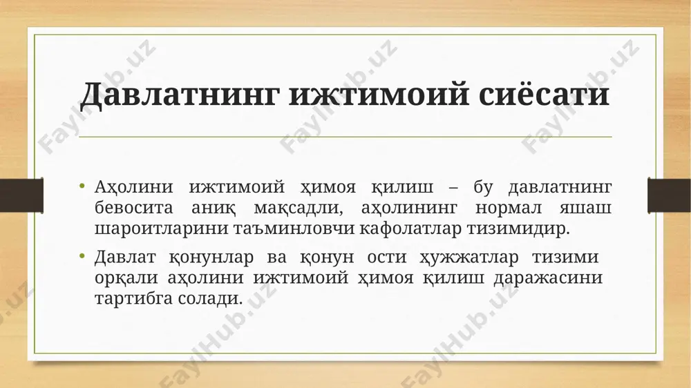 атурал кўринишдаги таъминотлари 3) тадбиркорларнинг ажратмалари: а) ижтимоий суғурта ва шу кабиларга, б) бошқа мақсадларга. ижтимоий бандликдан олинадиган даромадлар аҳоли шахсий даромади таркибий тузилиши 4) эркин касблардаги шахслар 5) фермерлар 6) бошқа якка тартибдаги тадбиркорлар ва савдогарлар ўзини-ўзи банд қилишдан даромадлар аҳоли шахсий даромади таркибий тузилиши 7) рента (давлат заёми), соф фоиз, дивидендлар (акциядан келадиган даромад, акциядорлар даромади) мулкдан олинадиган даромадлар аҳоли шахсий даромади таркибий тузилиши 8) жорий трансфертлар (ўтказма), компанияларнинг хайриялари 9) давлат нафақалари ва бошқа тўловлар трансферт даромадлари демак, мамлакатимизда амалга оширилаётган туб демократик ислоҳотлар ижтимоий йўналтирилган бозор иқтисодиётига асосланган демократик жамият барпо этишга қаратилган. буни ижтимоий соҳадаги ислоҳотларни амалга ошириш орқали таъминлаш мумкин. чунки, ҳар қандай жамиятнинг ривожланганлик даражаси ижтимоий масалаларнинг қай даражада ҳал этилаётганига боғлиқ. ижтимоий масалалар мамлакат тараққиётининг муҳим омили сифатида иқтисодий ривожланишга таъсир этади. шунинг учун ҳам ўзбекистон республикасида давлат ижтимоий сиёсати ижтимоий ислоҳотларни давомли амалга ошириб бориш орқали аҳоли турмуш даражасини барқарор ўстириб …