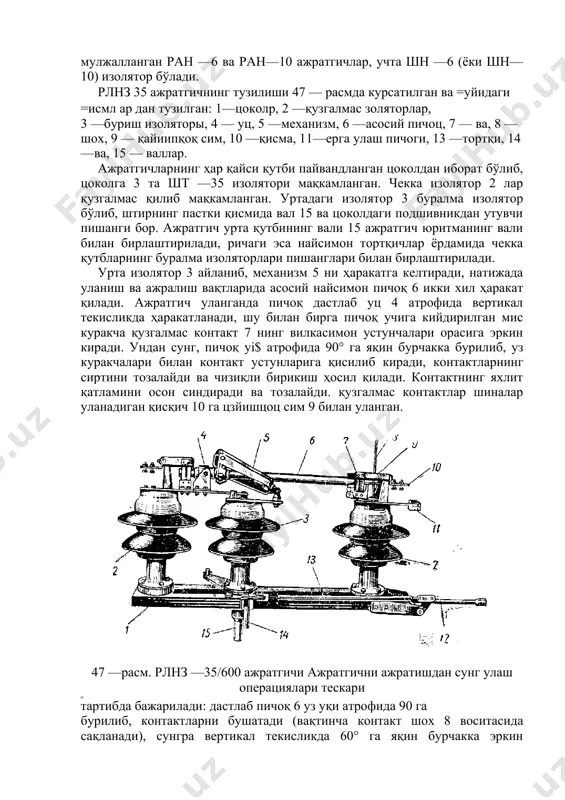 ич урта қутбининг вали 15 ажратгич юритманинг вали билан бирлаштирилади, ричаги эса найсимон тортқичлар ёрдамида чекка қутбларнинг буралма изоляторлари пишанглари билан бирлаштирилади. урта изолятор 3 айланиб, механизм 5 ни ҳаракатга келтиради, натижада уланиш ва ажралиш вақтларида асосий найсимон пичоқ 6 икки хил ҳаракат қилади. ажратгич уланганда пичоқ дастлаб уц 4 атрофида вертикал текисликда ҳаракатланади, шу билан бирга пичоқ учига кийдирилган мис куракча қузгалмас контакт 7 нинг вилкасимон устунчалари орасига эркин киради. ундан сунг, пичоқ yi$ атрофида 90° га яқин бурчакка бурилиб, уз куракчалари билан контакт устунларига қисилиб киради, контактларнинг сиртини тозалайди ва чизиқли бирикиш ҳосил қилади. контактнинг яхлит қатламини осон синдиради ва тозалайди. қузгалмас контактлар шиналар уланадиган қисқич 10 га цзйишцоц сим 9 билан уланган. 47 —расм. рлнз —35/600 ажратгичи ажратгични ажратишдан сунг улаш операциялари тескари о тартибда бажарилади: дастлаб пичоқ 6 уз уқи атрофида 90 га бурилиб, контактларни бушатади (вақтинча контакт шох 8 воситасида сақланади), сунгра вертикал текисликда 60° …