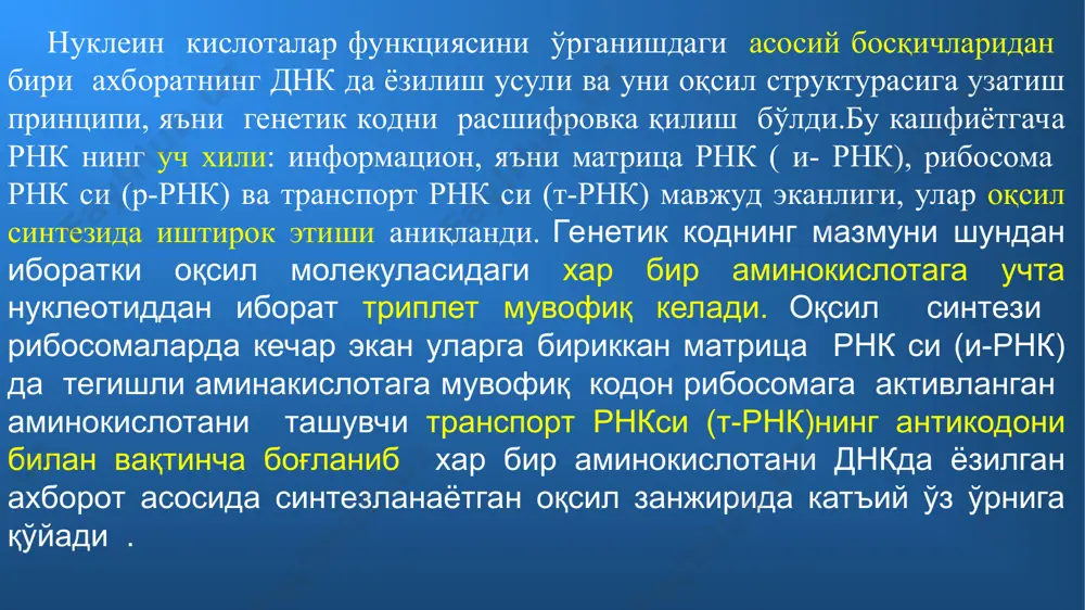 малая субчастица большая субчастица функциональный центр синтез белка в функциональном центре функция * оқсиллар биосинтези транскрипция ва трансляция жараёнидан иборат ҳужайрада оксил биосинтези 4 боскичдан иборат биринчи босқичда аминокислоталарни атф таъсирида активланиши юз беради иккинчи босқичда автиклашган аминокислоталар т-рнк ёрдамида рибосомаларга ташиб берилади. учинчи босқичда аминокислоталар днк таркибидаги нуклеотидлар тартиби буйича кетма-кет жойлашади. бу тартибда жойлашиши а- рнкда ёзилган ахборотга мувофиқ юз беради. бу жараён рибосомаларда пептидполимераза ферменти таъсирида юз беради. рибосомалар таркиби оқсил ва рнкдан иборат бўлади. бу рнк рибосомал рнк дейилади. тўртинчи боскичда оксил полипептид занжири тўлиқ шаклланади. ҳосил бўлган водород боғлар таъсирида полипептид оқсил занжири спирал шаклида буралиб, биологик актив (конфигурация) ҳолатига ўтади. транскрипция (лат. переписывание) 16-слайдтрансляция (лат. перенесение, перевод)