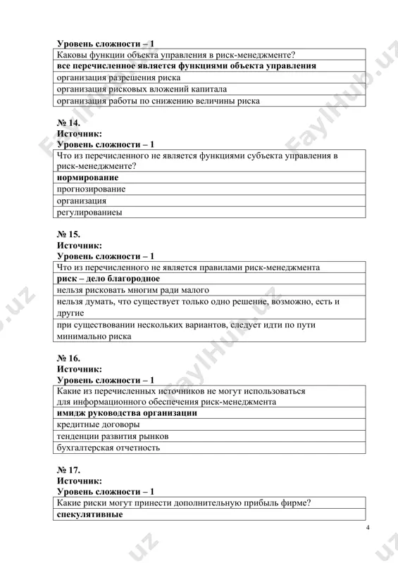 о: риск неоплаты задолженности дебитором риск провала коммерческого проекта риск разрушения деловых отношений риск неисполнения обязательств по договору купли-продажи № 26. источник: уровень сложности – 1 инновационный риск - это: риск того, что инновационный проект не будет реализован или окуплен риск срыва сроков сдачи результатов научно-технических исследований риск того, что новый товар не будет принят рынком риск, связанный с утечкой информации об используемых фирмой инновациях № 27. источник: уровень сложности – 1 что из перечисленного не относится к видам производственных рисков? амортизация производственного оборудования изменение конъюнктуры рынка усиление конкуренции форс-мажор № 28. источник: уровень сложности – 1 при наличии неопределенностей процесс выбора оптимальных решений: усложняется упрощается остается неизменным нет зависимости № 29. источник: уровень сложности – 1 какой прогнозируемостью характеризуется наступления события (pt) при полой определенности? близкой к единице 0,3 0,7 близкой к нулю № 30. источник: уровень сложности – 1 близкая к единице прогнозируемость событий соответствует: полной определенности полной …