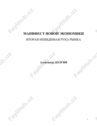 манифест новой экономики — DOC