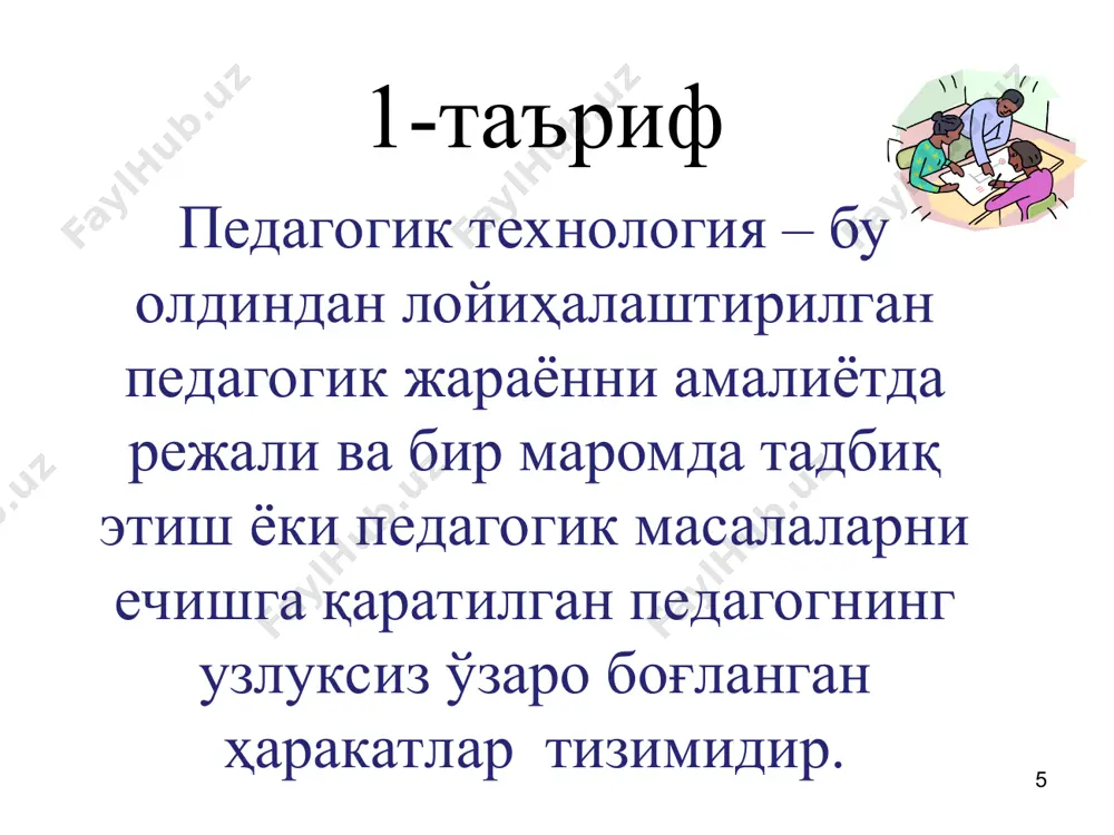 имкон бериш. * таълим технологияларининг блок-схемаси ўқитиш авторитар оммавий ўқитиш педагог – ягона субъект, талабалар – педагогик жараён объекти педагог – бошлиқ, ҳакам таҳсил олувчи ҳали шаклланмаган шахс ўқитишнинг тушунтириш – кўргазмали усули мажбурлаш педагогикаси ташаббус ва мустақиллик сўндирилган шахсга йўналтирилган ишбилармонлик ўйинлари муаммоли ўқитиш табақалаштирилган ўқитиш индивидуаллаштирилган ўқитиш дастурлаштирилган ўқитиш компьютерли ўқитиш модулли ўқитиш инсонпарварлик, ҳамкорлик, шахсни эркин тарбиялаш билимлар, кўникмалар, малакалар ўртача ўзлаштирилади, шахс эса ривожланмайди. шахс ривожланиши, табиий қобилияти даражасида ўқитилганлиги. х у с у с и я т л а р и х у с у с и я т л а р и педагогнинг муносабати ўқитиш натижалари анъанавий ўқитиш ўқитиш технологияси муаммоли ўқитиш технологияси муаммоли ўқитиш америкалик файласуф, психолог ва педагог дж.дьюннинг назарий қоидаларига асосланади ва xx асрнинг 20-30-йилларида тарқала бошлади. дж.дьюн ўқитиш учун қуйидагиларни асос қилиб белгилади: ижтимоий, конструкциялаш, бадиий ифодалаш, илмий-тадқиқий. бу асосларни амалга ошириш учун қуйидагилар тавсия этилади: сўз, санъат асарлари, техник …