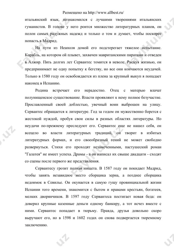 вице-короля, ои ничего не везет туда. зато он повидал италию, долго жил в риме и неаполе, изучил итальянский язык, познакомился с лучшими творениями итальянских гуманистов. в голове у него роится множество литературных планов, он полон самых радужных надежд и только о том и думает, чтобы поскорее попасть в мадрид. на пути из неаполя домой его подстерегает тяжелое испытание. корабль, на котором ой плывет, захвачен мавританскими пиратами и отведен в алжир. пять долгих лет сервантес томится в неволе. рискуя жизнью, он предпринимает не одну попытку к бегству, но все они кончаются неудачей. только в 1580 году он освобождается из плена за крупный выкуп я попадает наконец в испанию. родина встречает его нерадостно. отец с матерью влачат полунищенское существование. власти проявляют к нему полное безучастие. прославленный своей доблестью, увечный воин выброшен на улицу. сервантес обращается к литературе. год за годом он мужественно борется с жестокой нуждой, пробуя свои силы в разных областях …