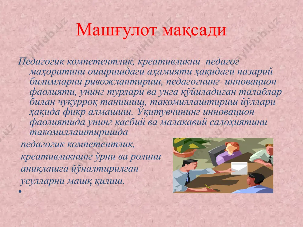 педагогнинг инновацион компетентлигини таҳлил қилинг. ўқитувчининг инновацион салоҳияти ва уни такомиллаштириш йўлларини асосланг. ҳозирги замон педагогига қандай талаблар қўйилмоқда? педагогнинг шахсий методик ва информацион компетентлик хусусиятларини ёритинг. гуруҳ учун эслатма топшириқни бажаришга ижодкорона ёндашинг. саволларга тасвирий ифодалаш орқали жавоб беринг. топшириқларни бажаришда гуруҳ аъзоларининг барчаси учун вазифаларни тенг ва имкониятига қараб тақсимланишига эътибор қаратинг. гуруҳ фаолиятини баҳолаш мезонлари макс. балл 1 маълумотнинг тўлалиги 20 2 гуруҳ тақдимотининг амалга оширилиши (кўргазмали, нутқий равонлик) 10 3 гуруҳнинг фаоллик даражаси (фикр-мулоҳазалар билдирилиши, савол-жавоблар берилиши, ўз нуқтаи назарларини ҳимоя қилиши) 10 4 вақтга риоя этилиши 10 жами: 50 балл фсму методи мазкур метод иштирокчилардаги умумий фикрлардан хусусий хулосалар чиқариш, таққослаш, қиёслаш орқали ахборотни ўзлаштириш, хулосалаш, шунингдек, мустақил ижодий фикрлаш кўникмаларини шакллантиришга хизмат қилади. қатнашувчиларга мавзуга оид бўлган якуний хулоса ёки ғоя таклиф этилади. гуруҳларга фсму методининг босқичлари ёзилган қоғозлар тарқатилади. гуруҳлар тақдимоти амалга оширилади. фсму методи олий таълим муассасаларида инновацион жараённи жорий этишда педагоглар …